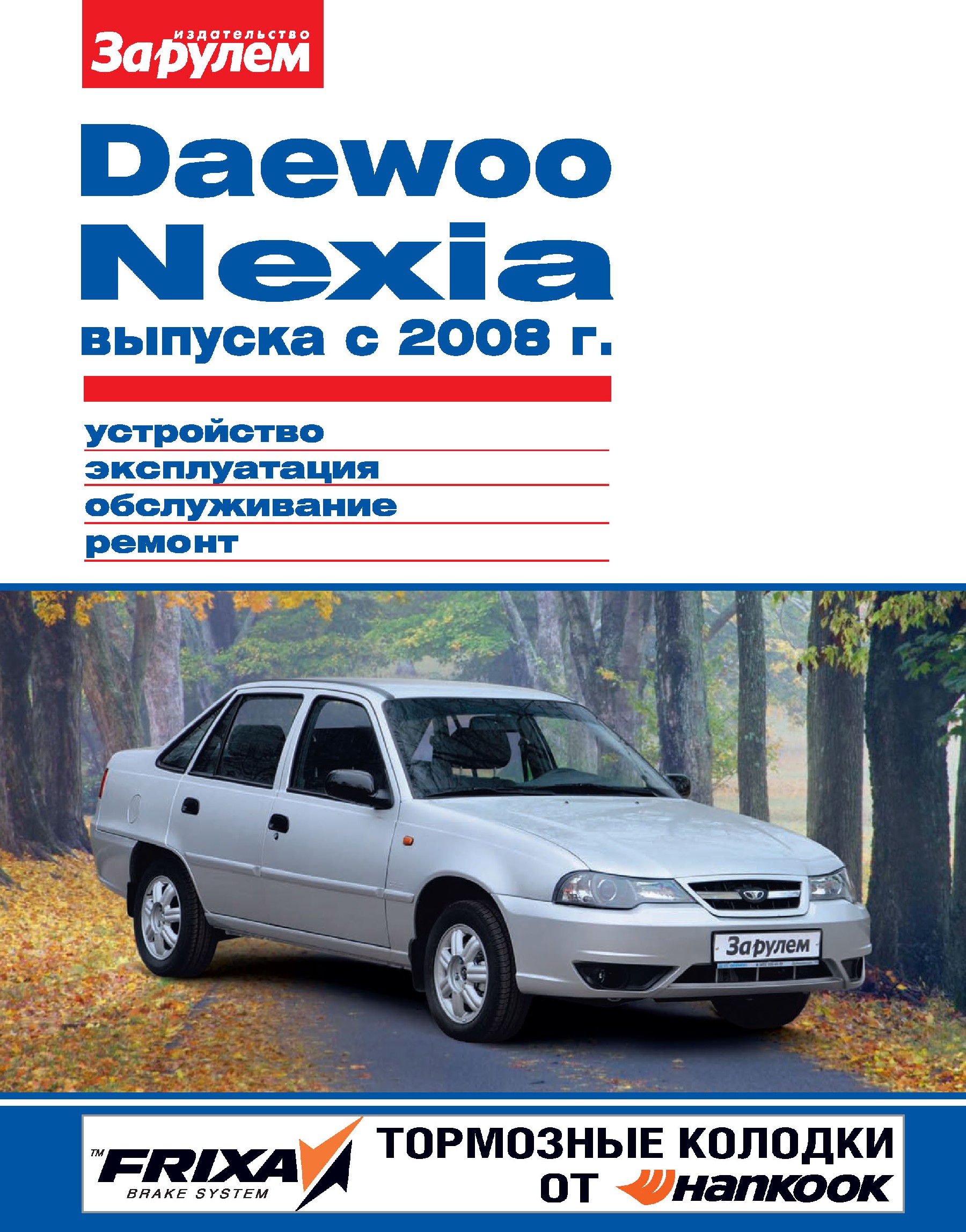 Руководство по ремонту и эксплуатации Daewoo Matiz (Цветная)