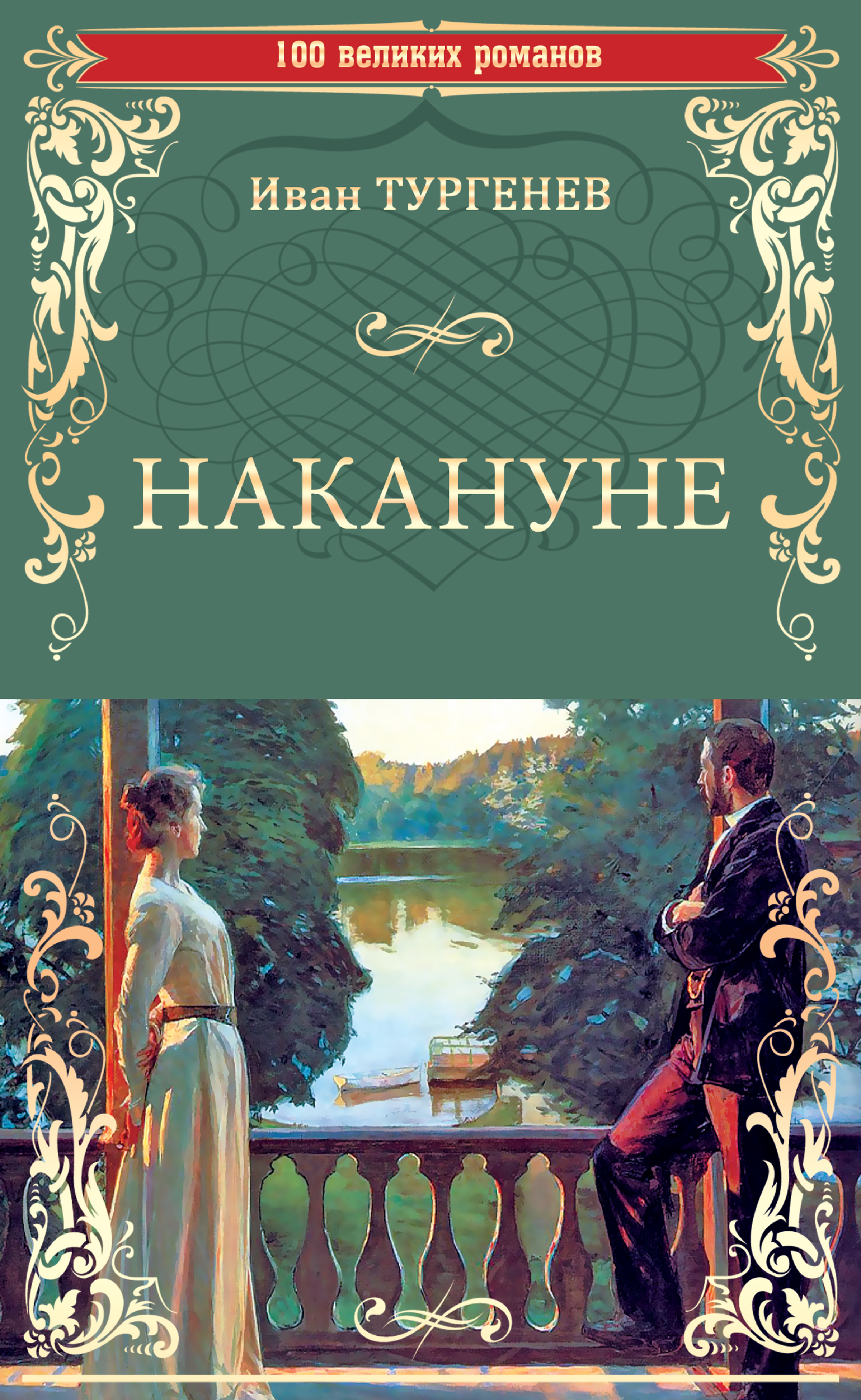 Читать онлайн «Накануне. Записки охотника (сборник)», Иван Тургенев –  ЛитРес, страница 5