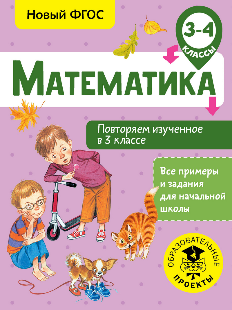 Математика. Повторяем изученное в начальной школе. 4 класс, Е. Э. Кочурова  – скачать pdf на ЛитРес