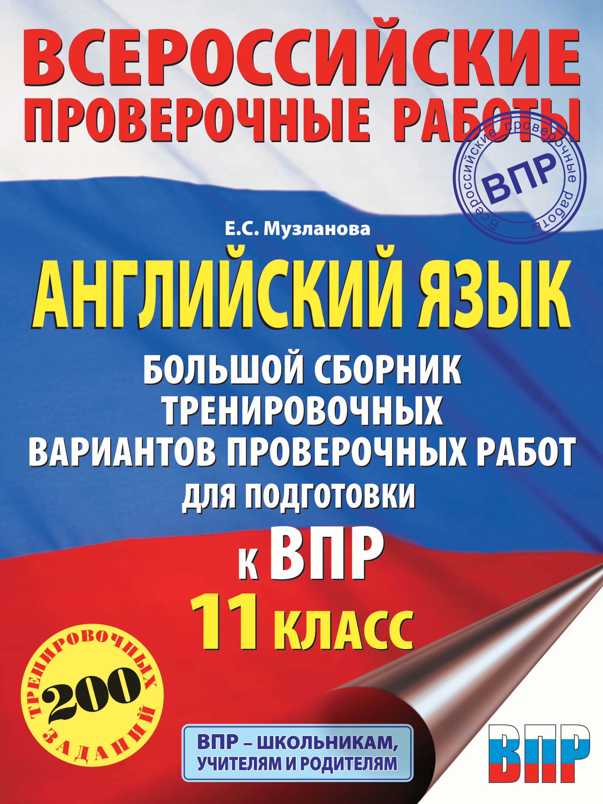 Английский язык. Большой сборник тренировочных вариантов проверочных работ  для подготовки к ВПР. 11 класс, Е. С. Музланова – скачать pdf на ЛитРес