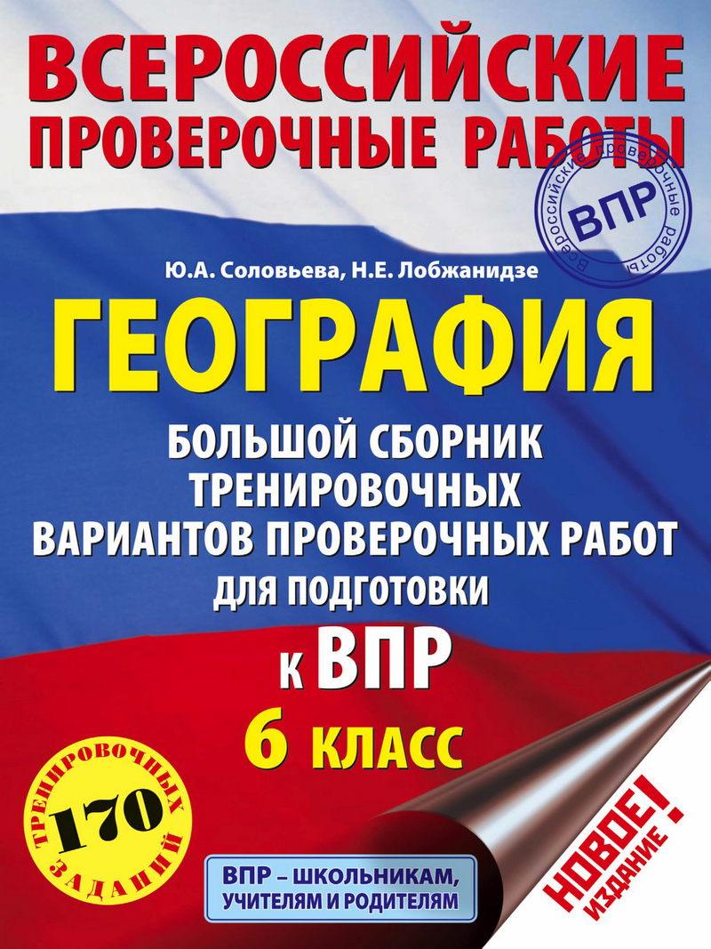 География. Большой сборник тренировочных вариантов проверочных работ для  подготовки к ВПР. 6 класс, Ю. А. Соловьева – скачать pdf на ЛитРес