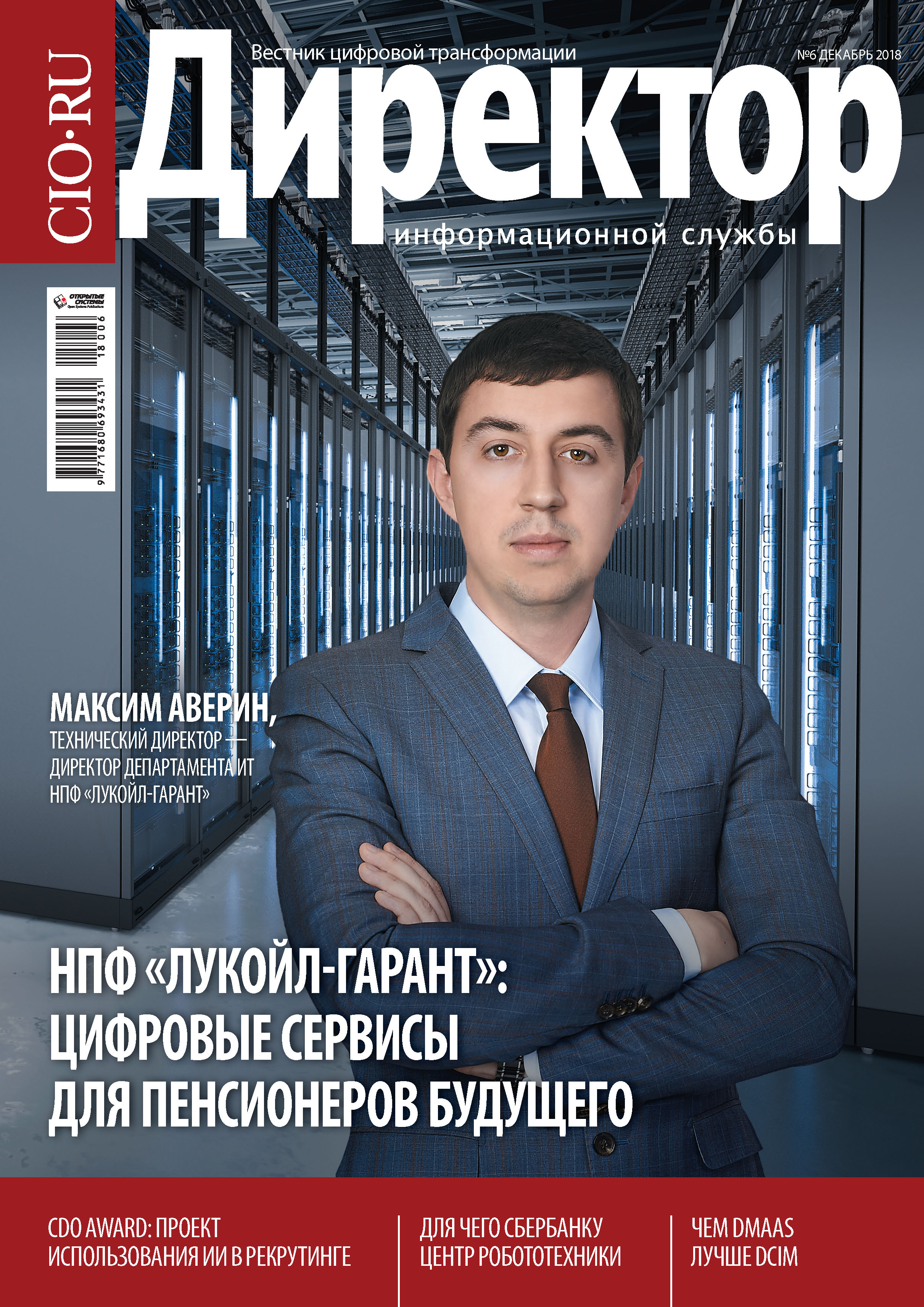 Директор Информационной Службы №06/2018, Открытые системы – скачать pdf на  ЛитРес