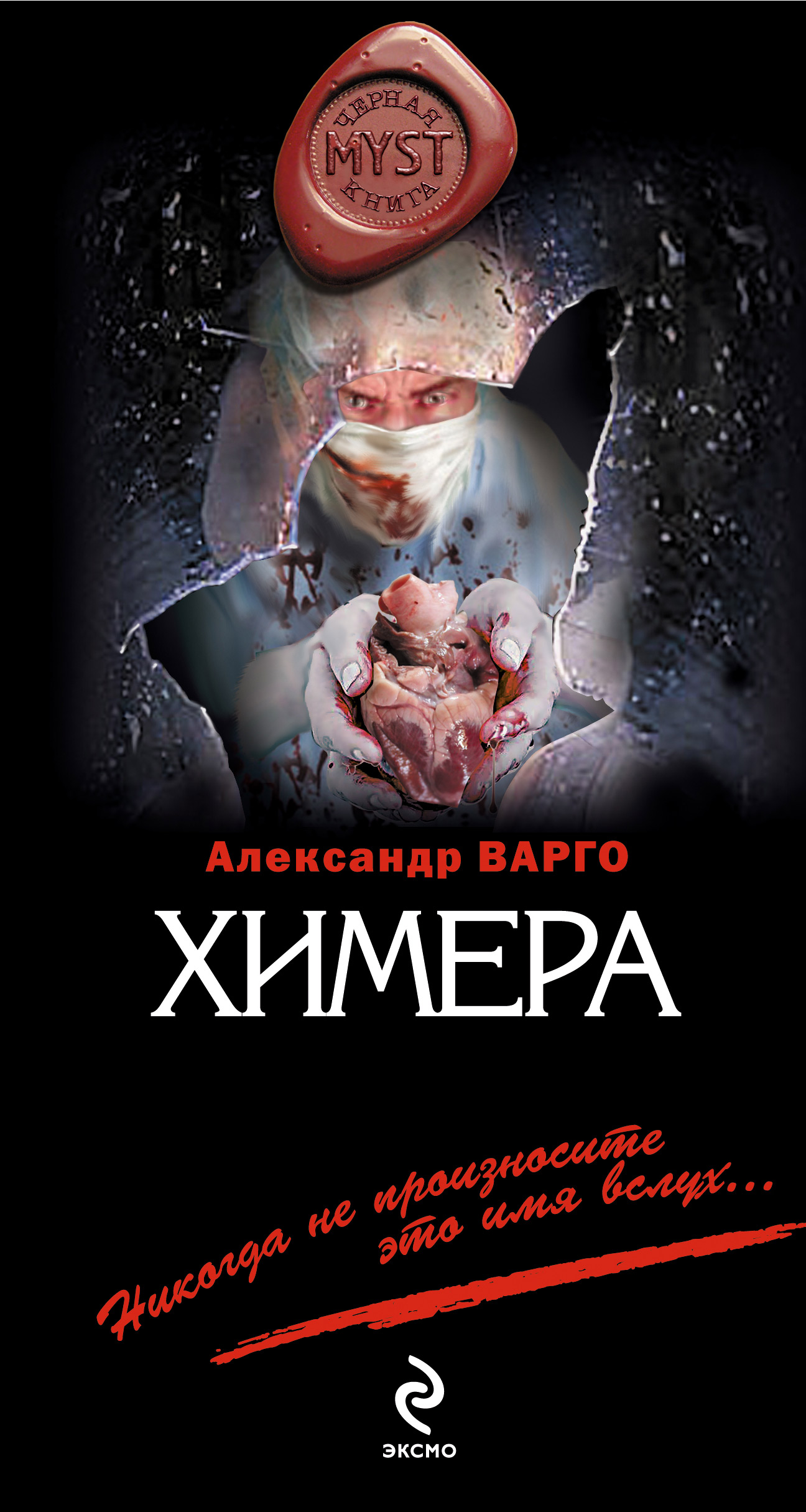 Химера, Александр Варго – скачать книгу fb2, epub, pdf на ЛитРес