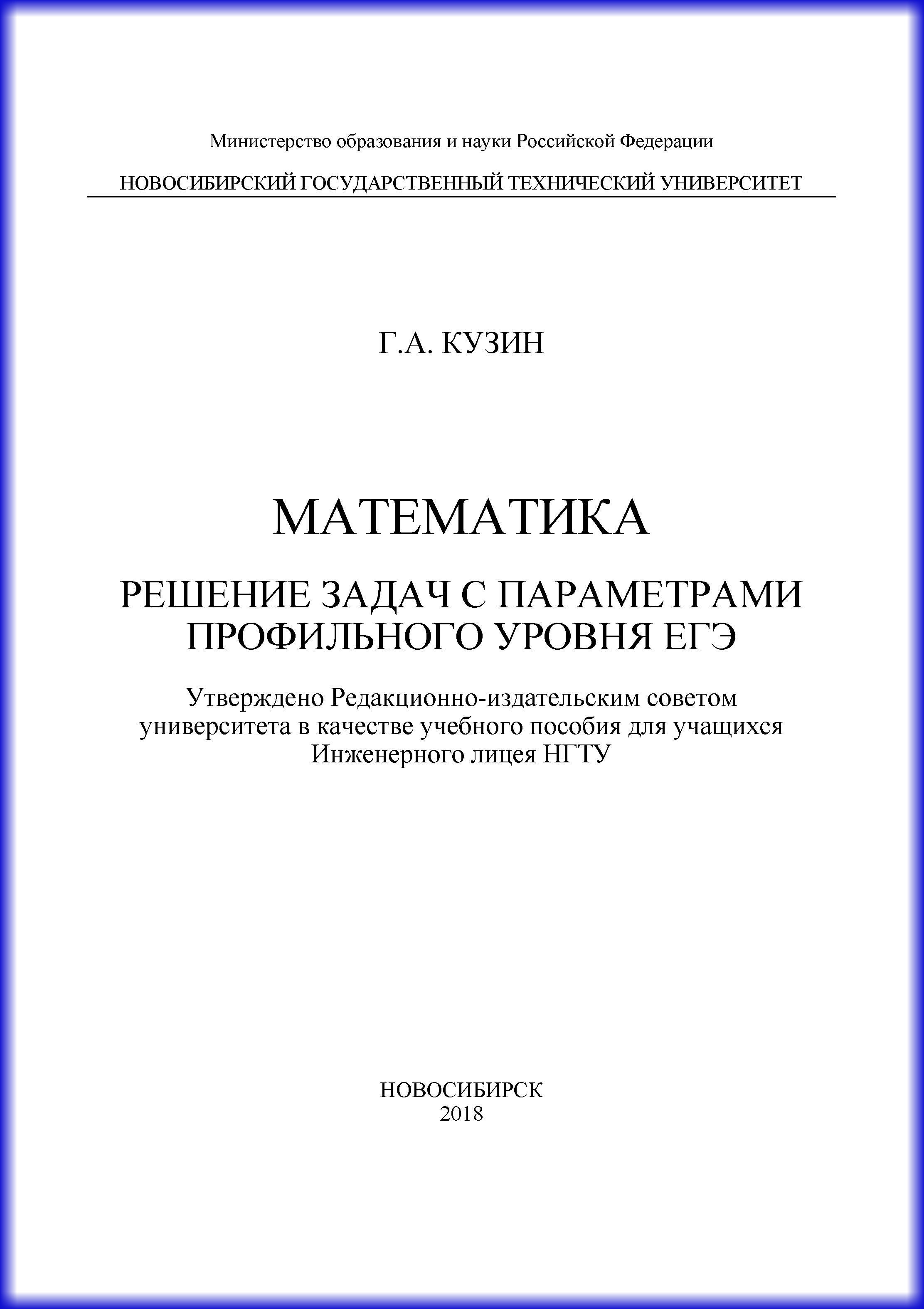 Нестандартные задачи по курсу высшей математики. сборник задач, Г. А. Кузин  – скачать pdf на ЛитРес