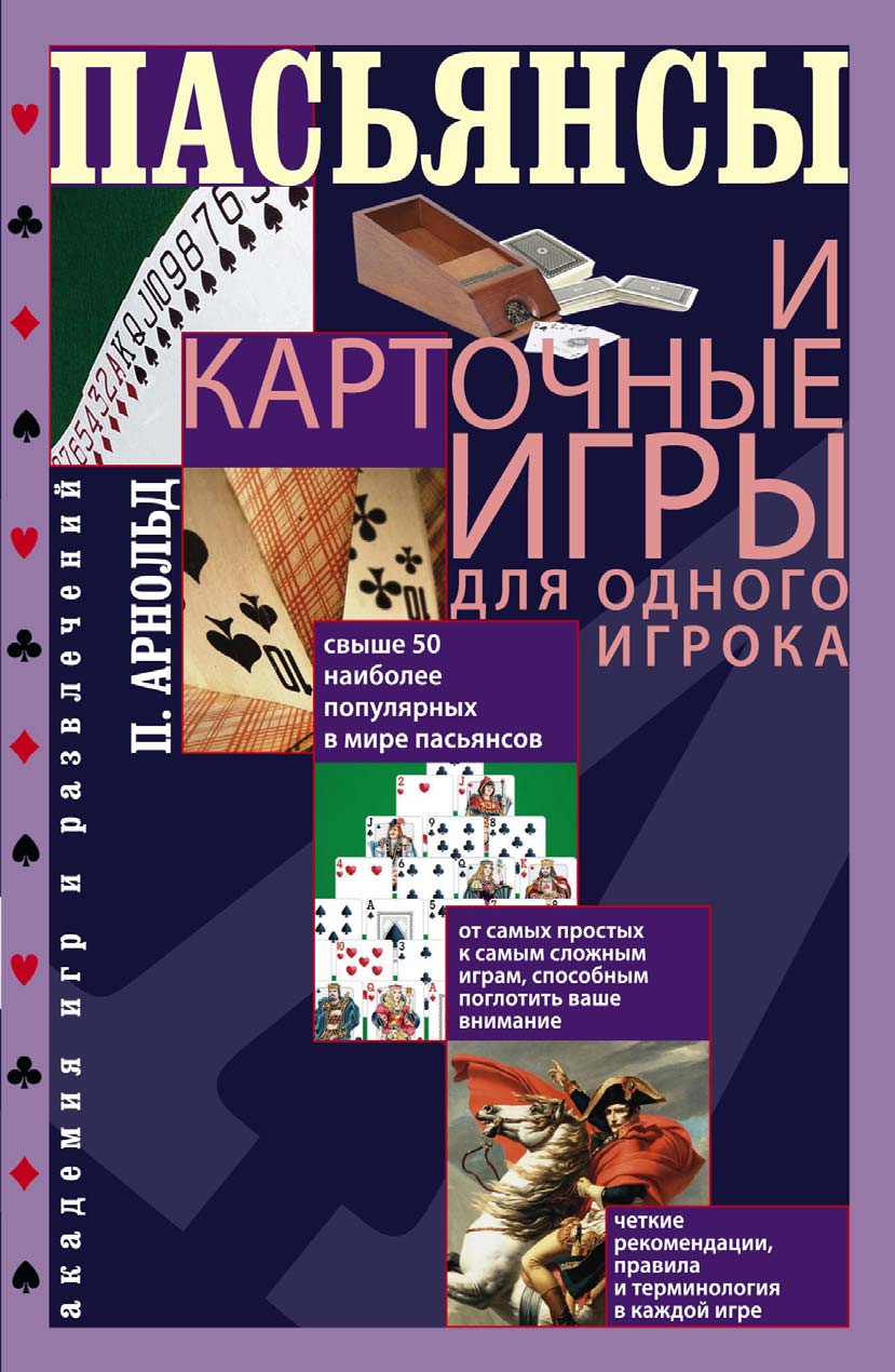 Покер. Уроки беспроигрышной игры от профессионала, Питер Арнольд – скачать  pdf на ЛитРес