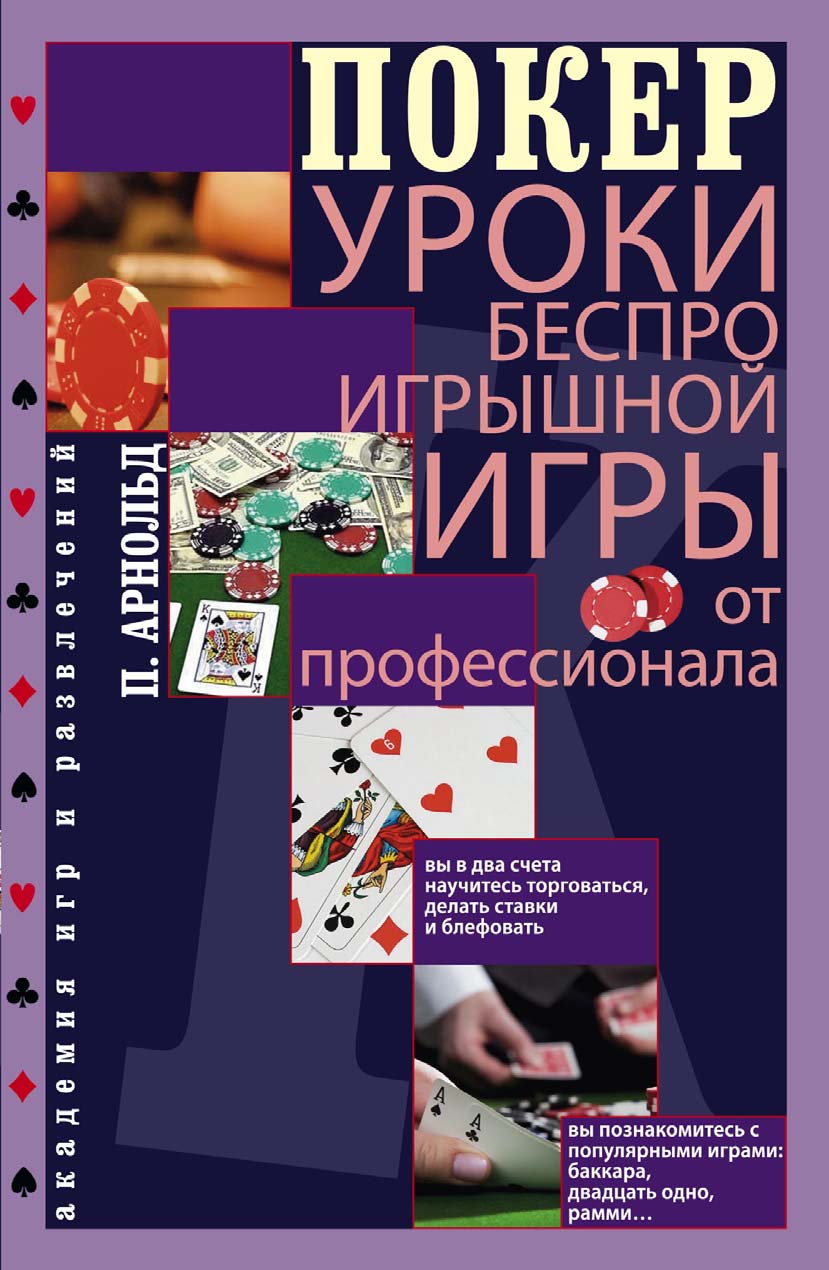 «Пасьянсы и карточные игры для одного игрока» – Питер Арнольд | ЛитРес