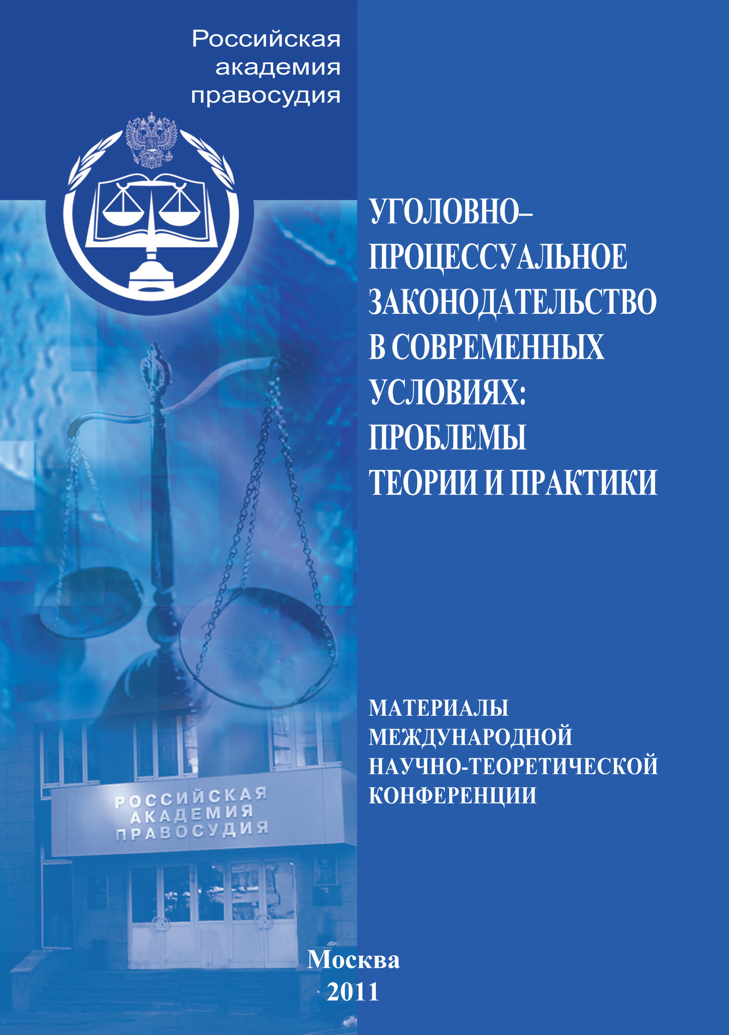 Материалы 2 международной научно-практической конференции. Уголовно-процессуальное законодательство. Сборник статей международной конференции. Государственное и гражданское общество.