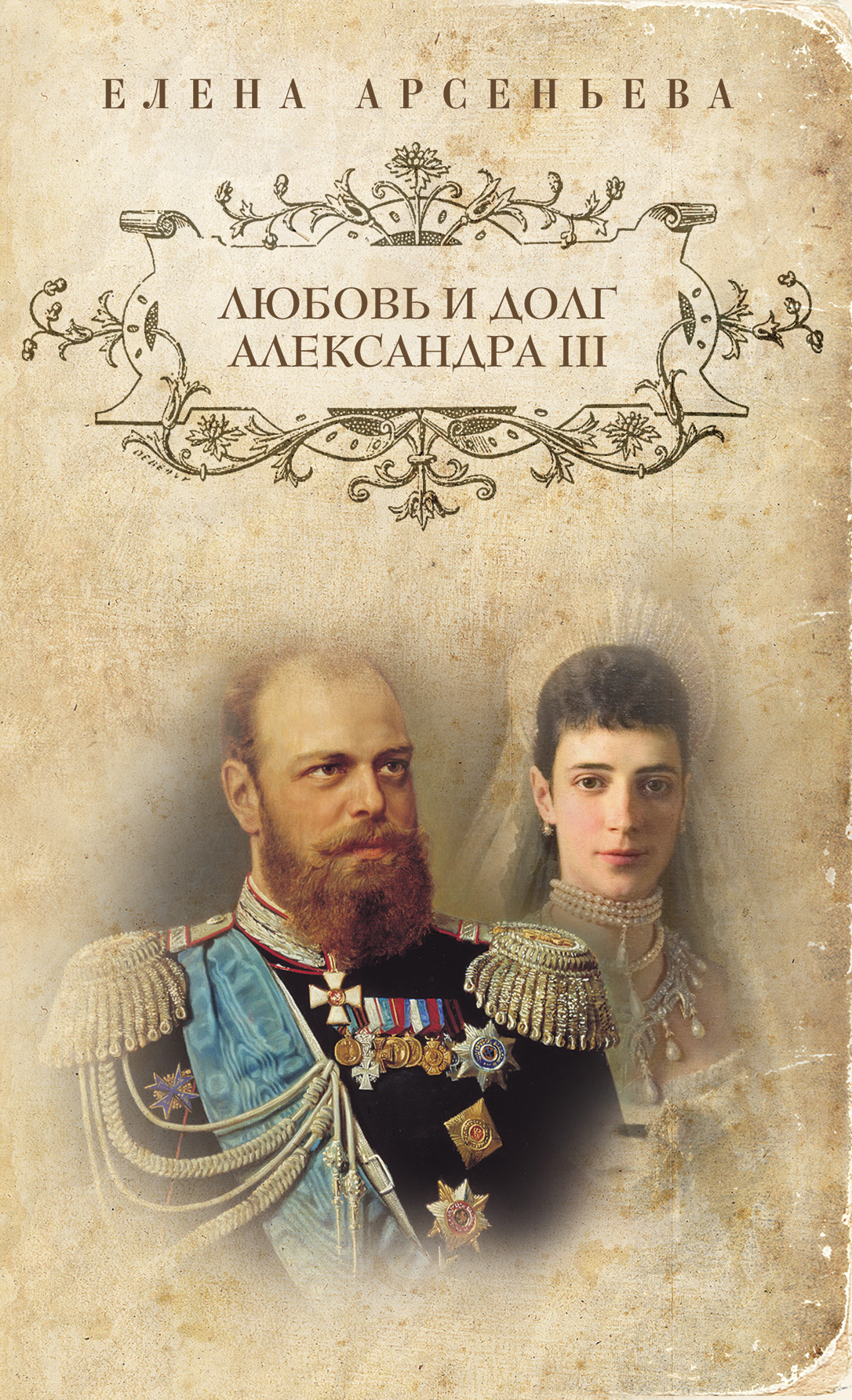 Арсеньева 3. Арсеньева Елена любовь и долг Александра 3. Александр III. Александр III книга. Книги о Император Александр III Романов.