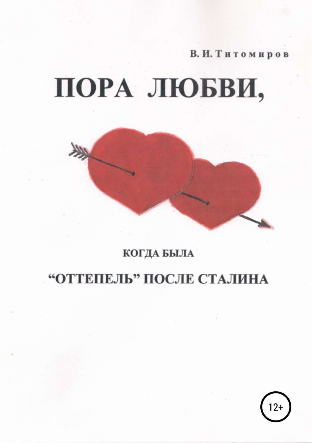 Книга пора. Пора любви. Пора любить книга. Страница любви Автор. Пора влюбиться.