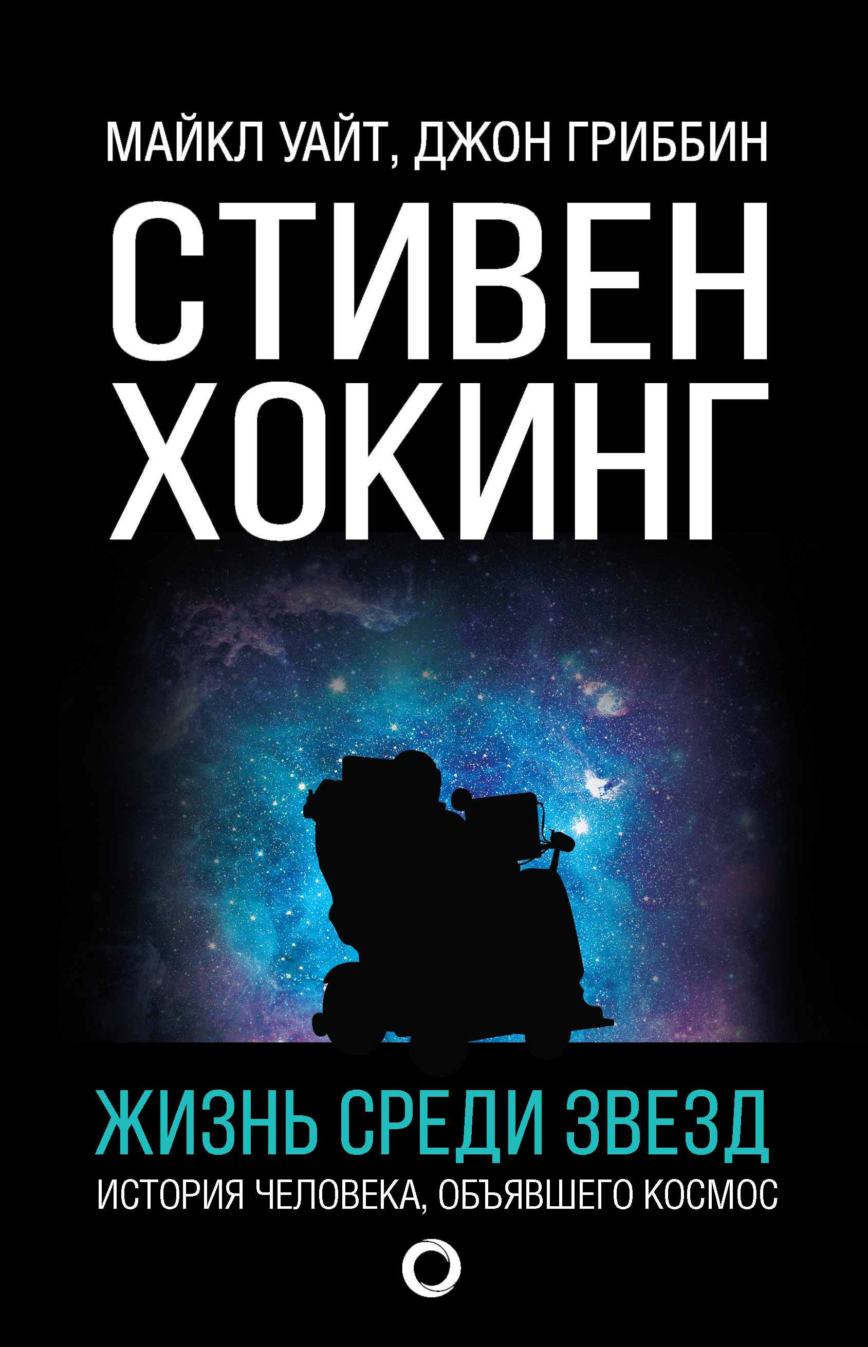 Читать онлайн «Стивен Хокинг. Жизнь среди звезд», Джон Гриббин – ЛитРес