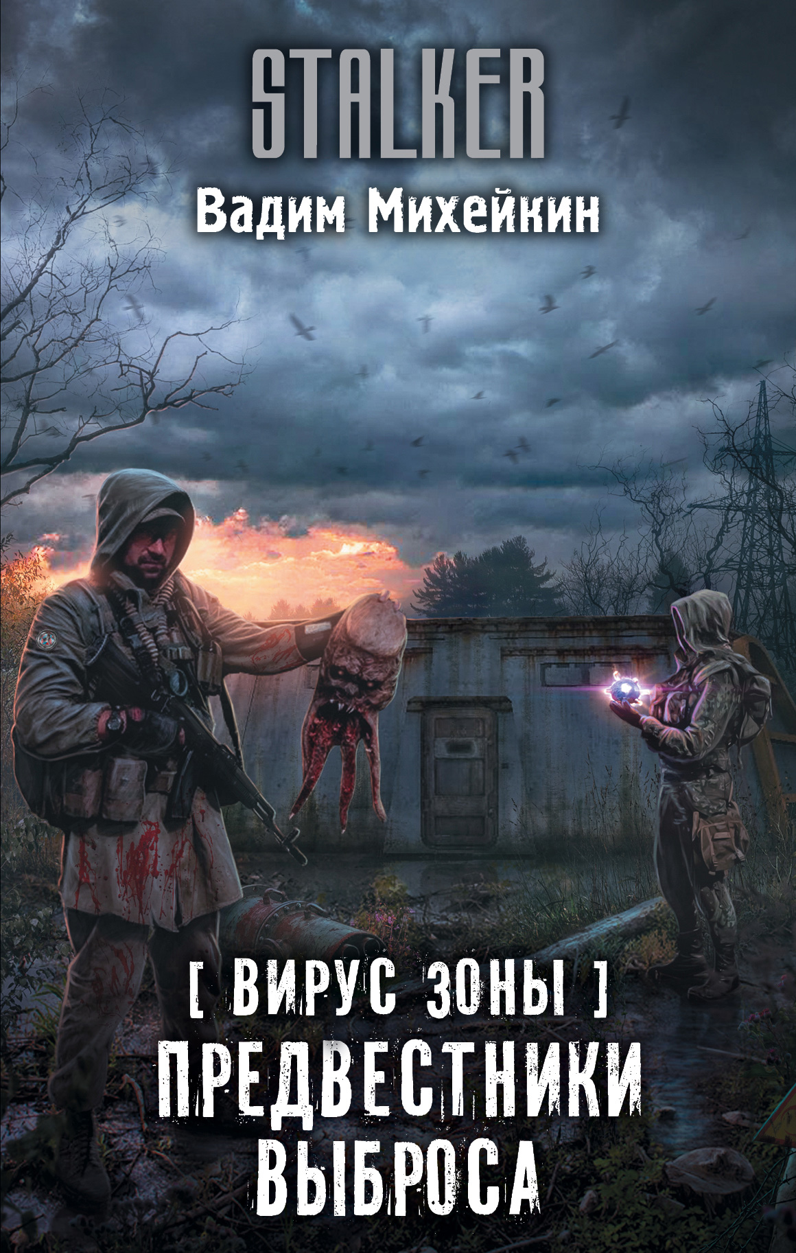 Дмитрий Лазарев – серия книг Вирус Зоны – скачать по порядку в fb2 или  читать онлайн