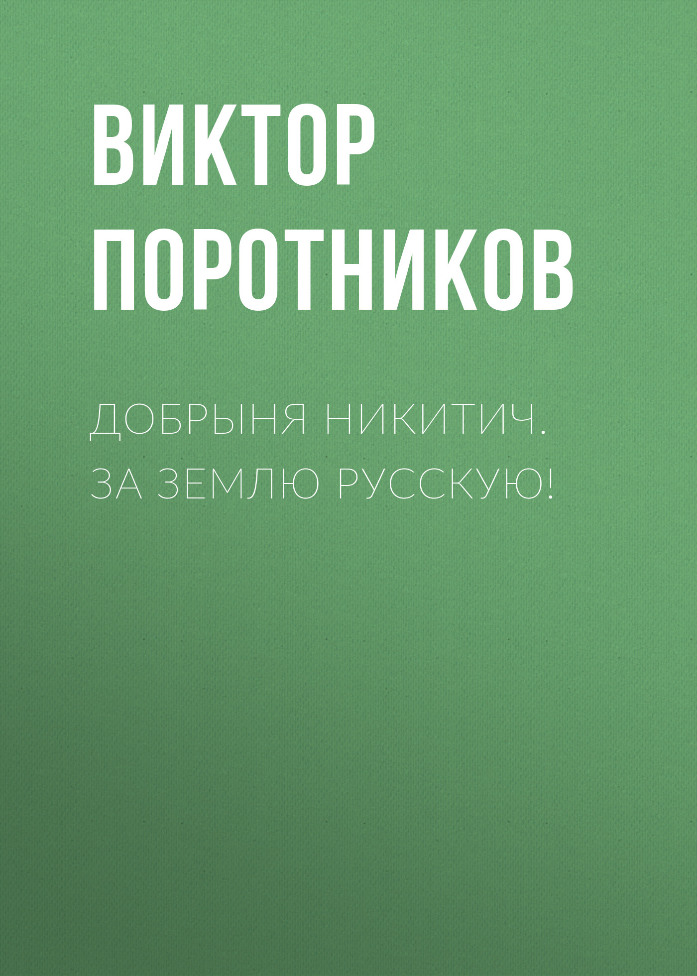 Полнометражный мультфильм Добрыня Никитич и Змей Горыныч - Вокруг ТВ.