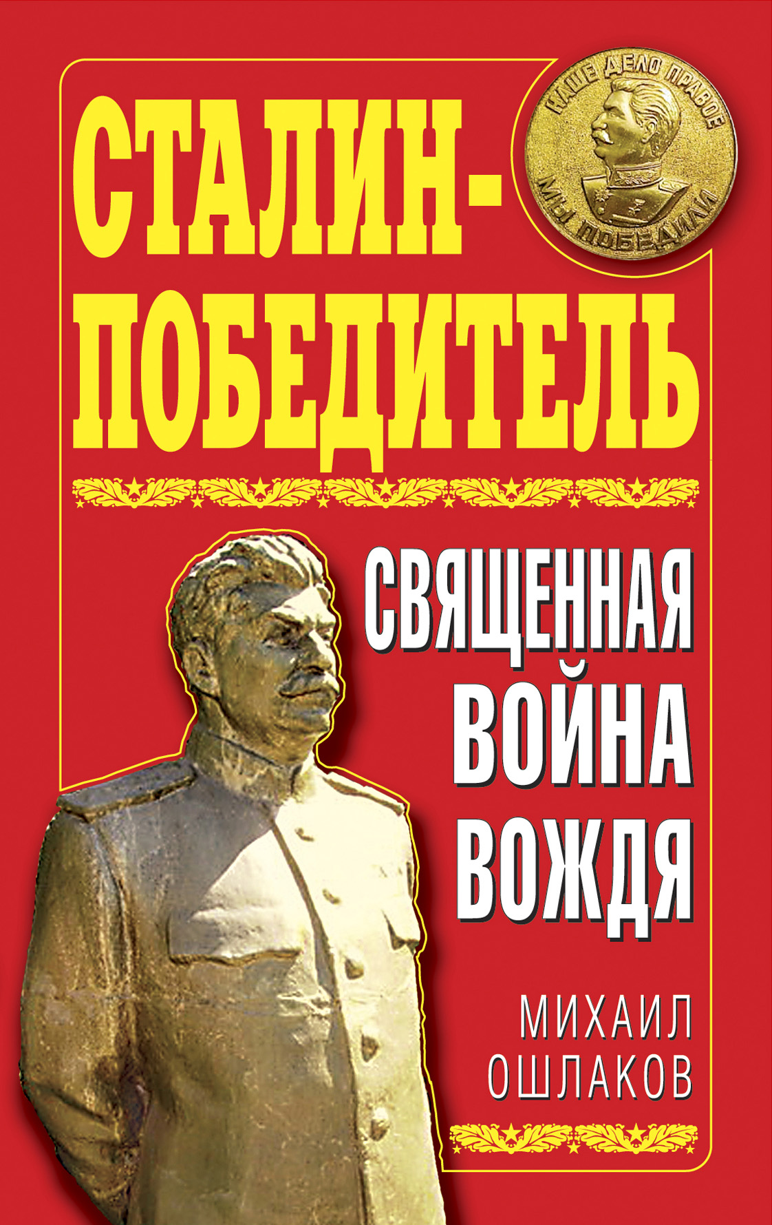 Сталин-Победитель. Священная война Вождя