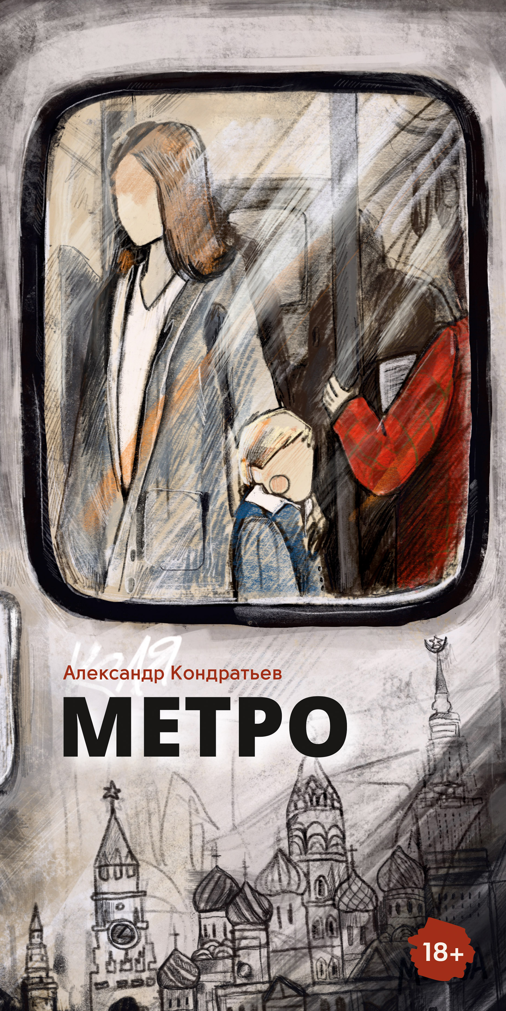 Метро читать. Книги Александра Кондратьева. Книга про метро. Метро башня книга. Александр метро.