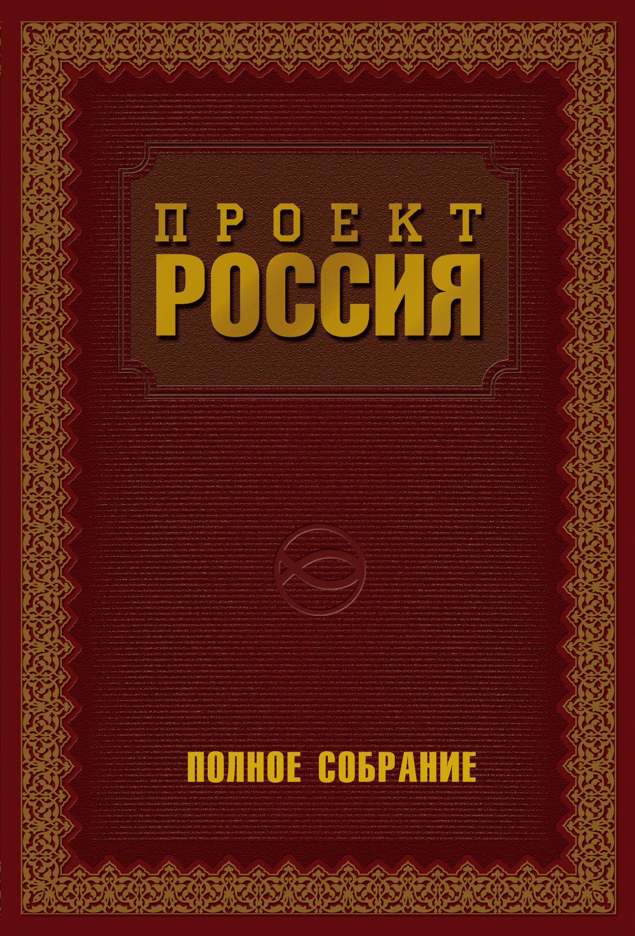 Кто автор книги проект россия