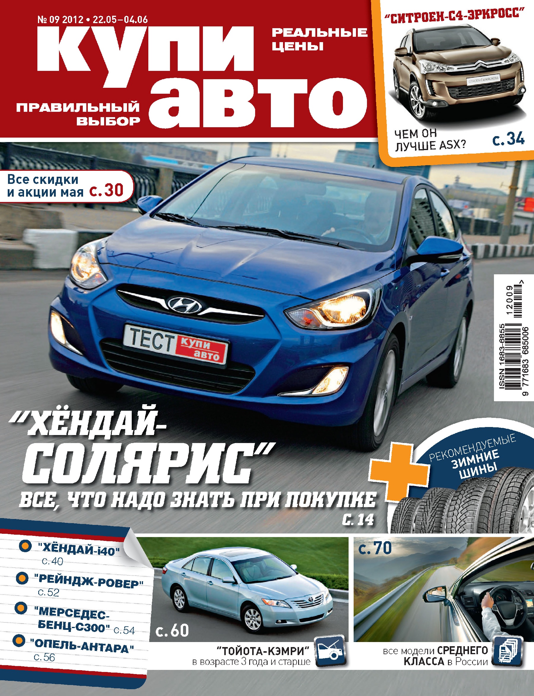 Журнал «Купи авто» №09/2012 – скачать pdf на ЛитРес