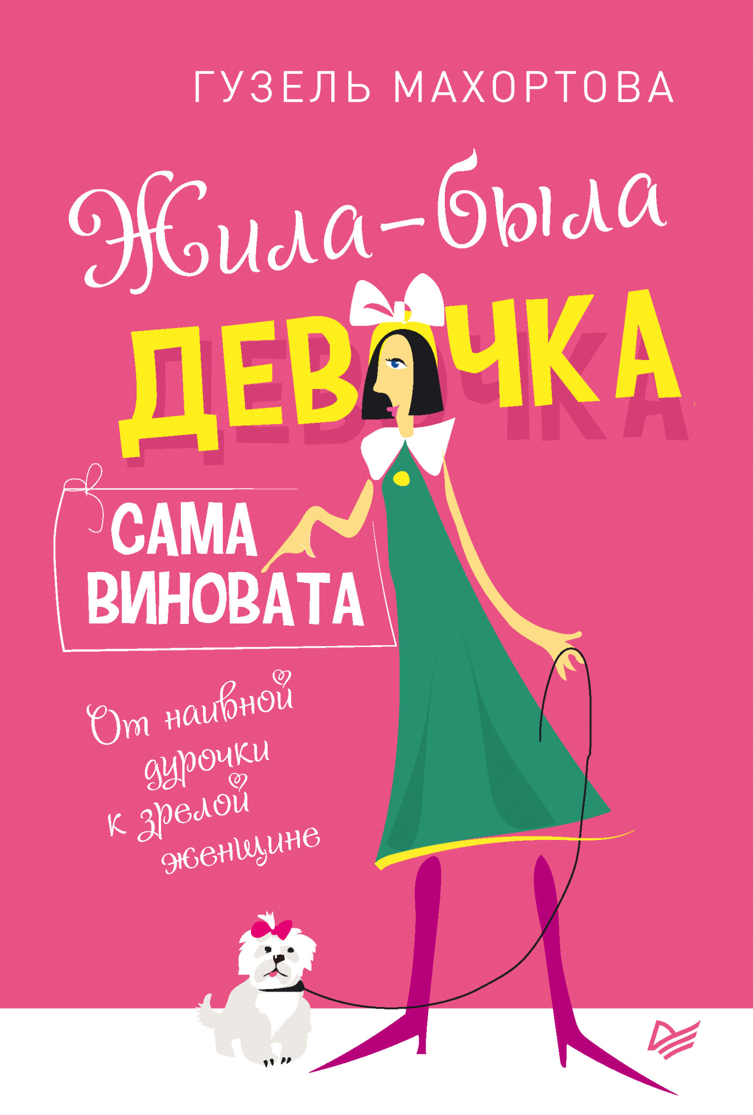 Сама виновата 6. Жила была девочка сама виновата. Книга жила была девушка сама виновата. Книга для девочек.