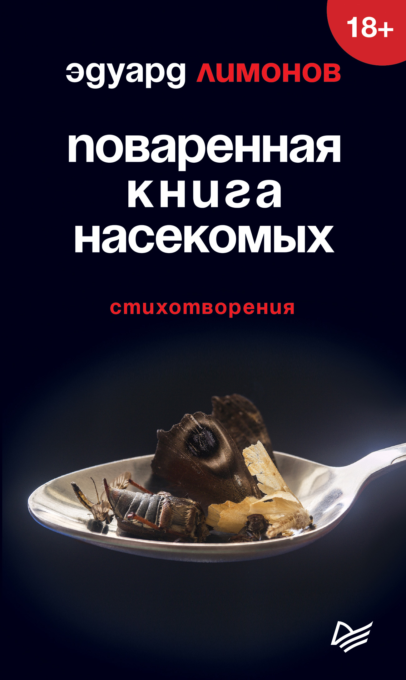 Читать онлайн «Поваренная книга насекомых. Стихотворения», Эдуард Лимонов –  ЛитРес