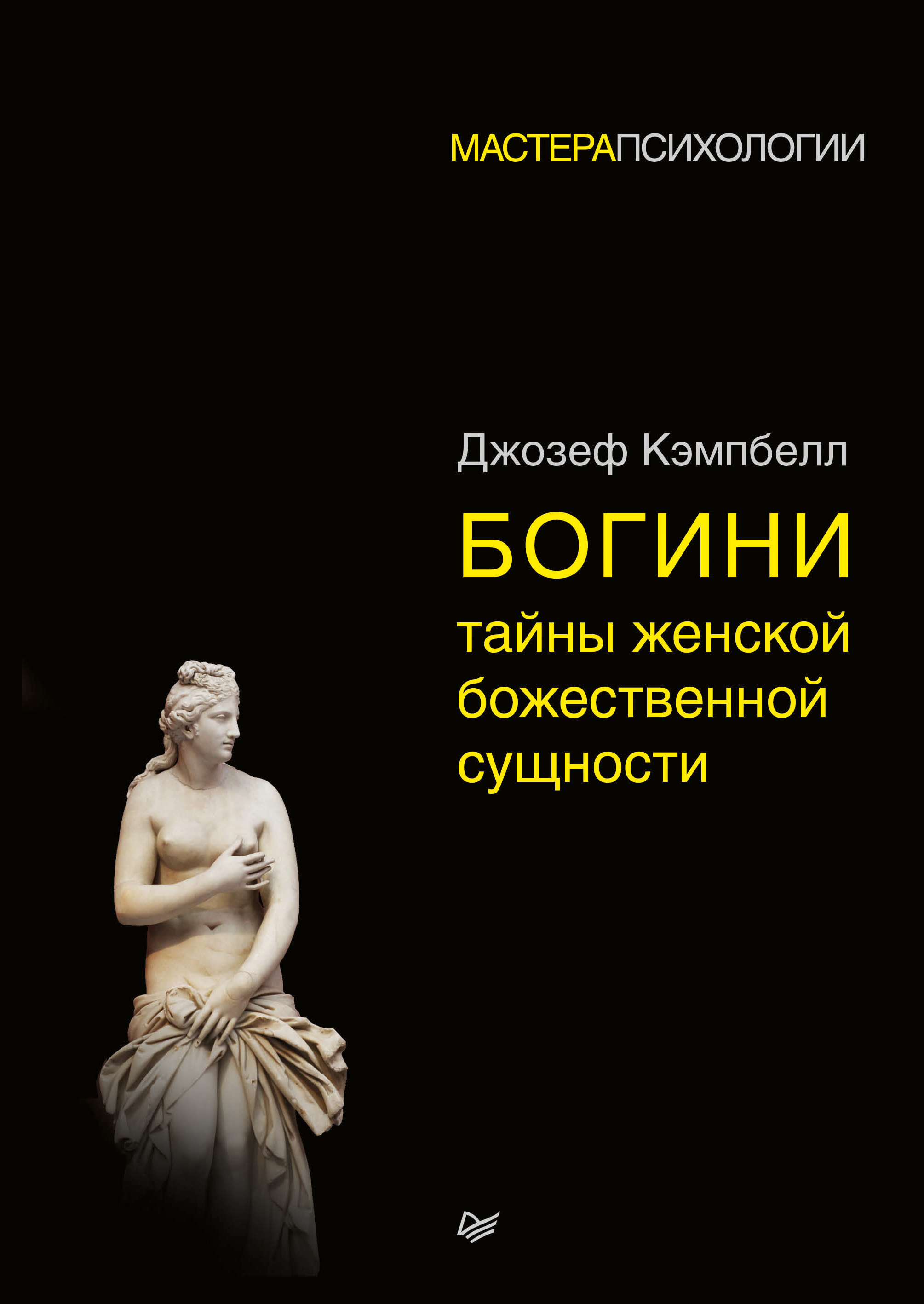 Тайна женщины книга. Кэмпбелл Богини тайны женской Автор. Кэмпбелл д "Тысячеликий герой".