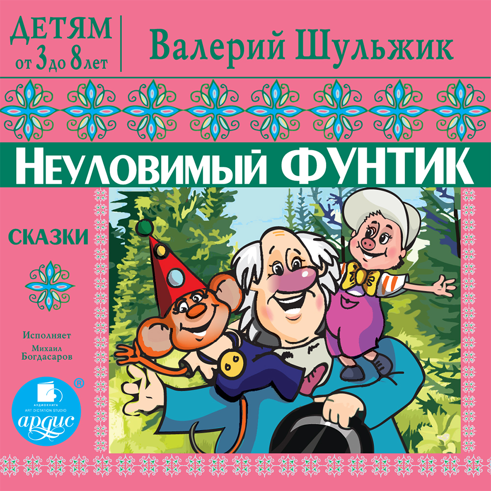 Детям от 3 до 8 лет. Неуловимый Фунтик, Валерий Шульжик – слушать онлайн  или скачать mp3 на ЛитРес