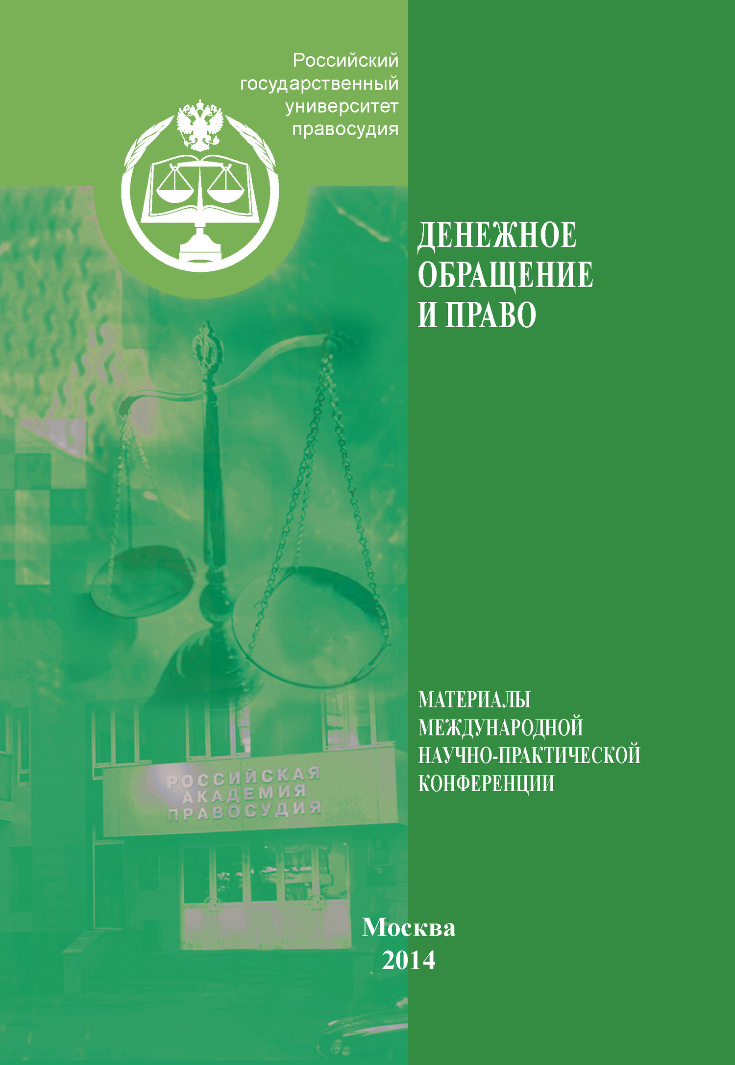 Право материалы. Материалы международной конференции. Книга борцов а. в. Международное частное право. Книга материалы международной 1999 г. Денежное обращение России 2010 книга.