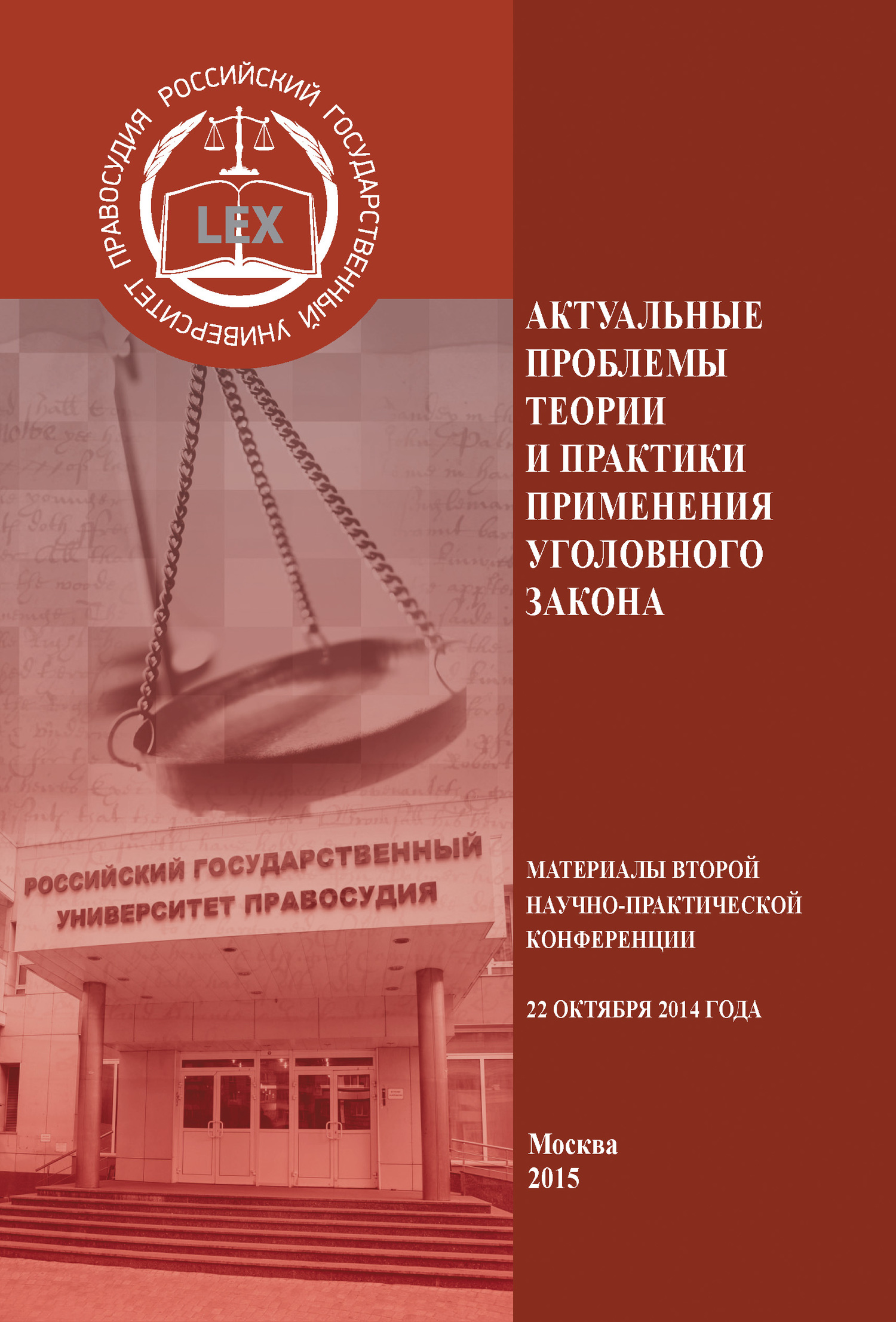 Практика применения уголовного законодательства. Коммерческое право: теория и практика применения. Законодательство и практика его применения.