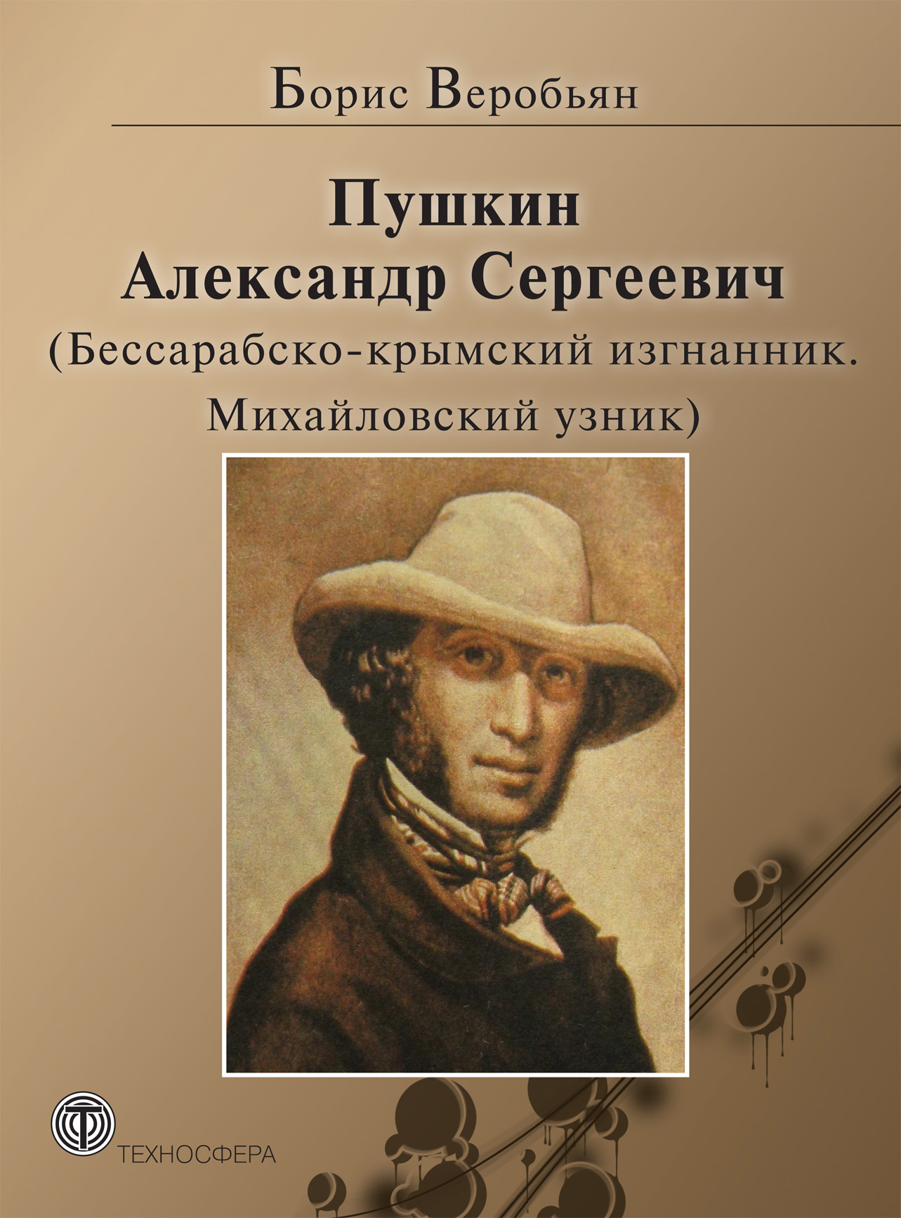 Пушкин Александр Сергеевич (Жизнь и творчество поэта после ссылки, с  сентября 1826 года по сентябрь 1829 года. Свобода по-николаевски.  Сватовство к Наталье Гончаровой. Путешествие в Арзрум во время похода 1829  года), Борис