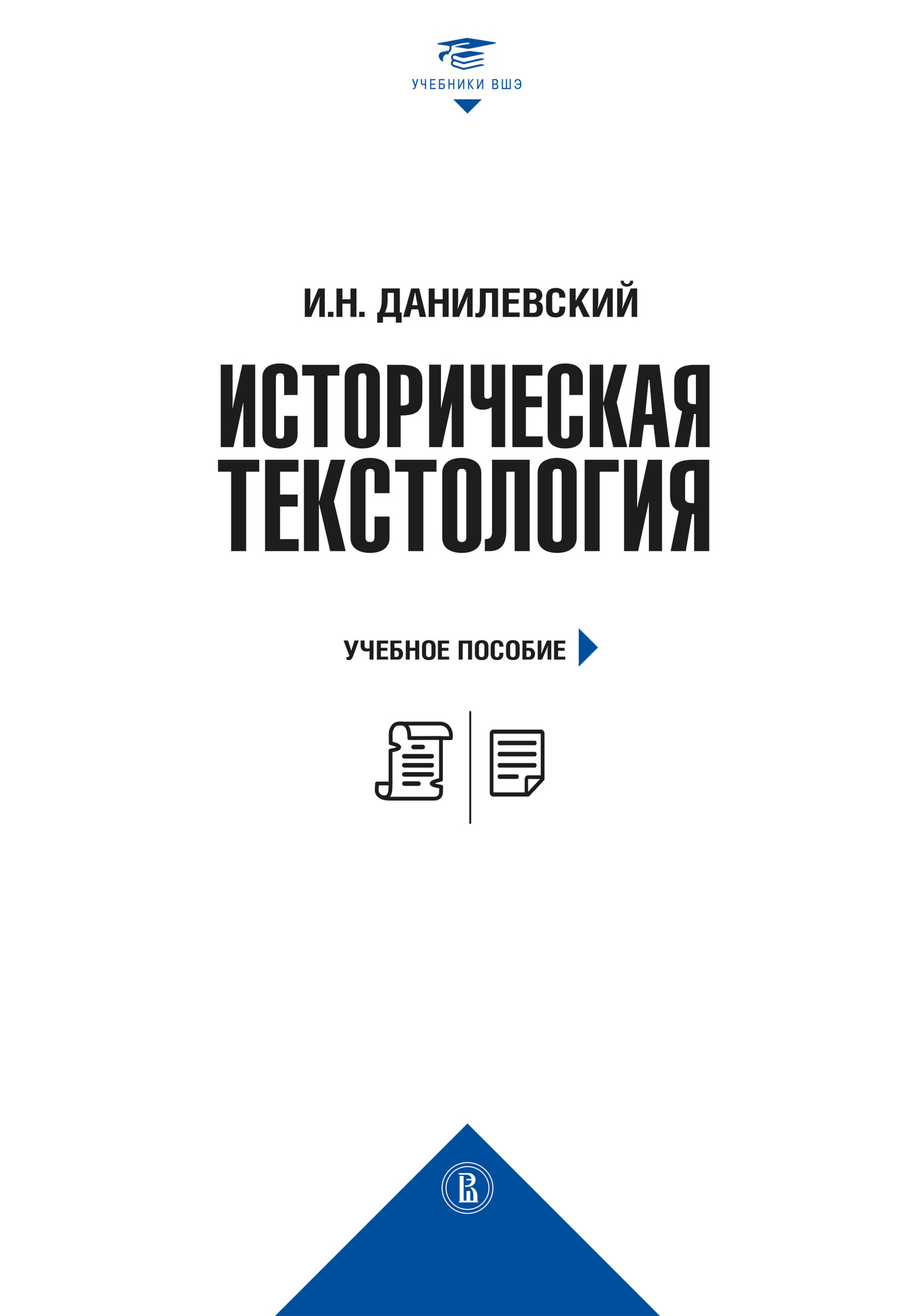 Историческая текстология, И. Н. Данилевский – скачать pdf на ЛитРес