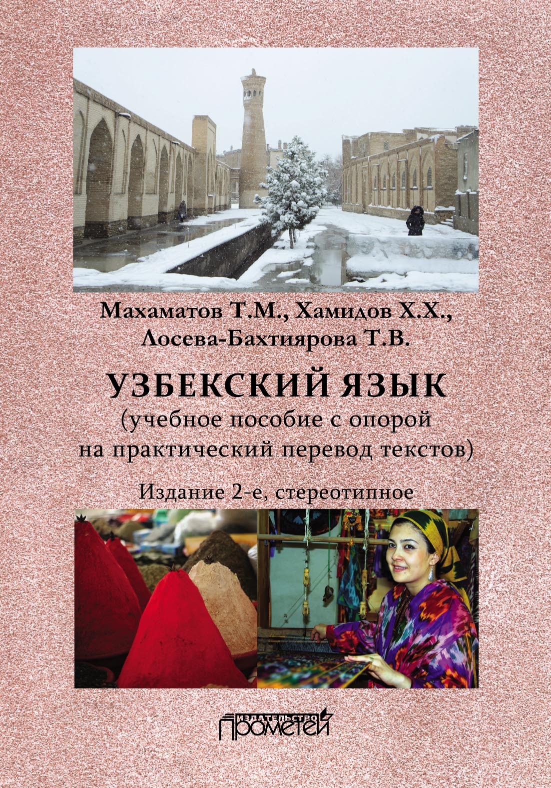 Отзывы о книге «Узбекский язык», рецензии на книгу Таира Махаматовича  Махаматова, рейтинг в библиотеке ЛитРес