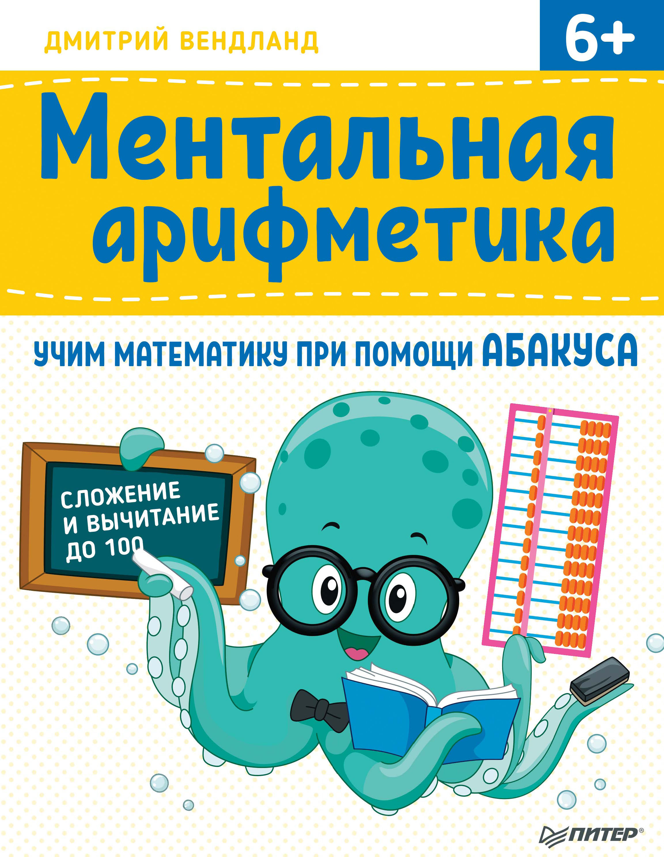 «Ментальная арифметика. Учим математику при помощи абакуса» – Дмитрий  Вендланд | ЛитРес