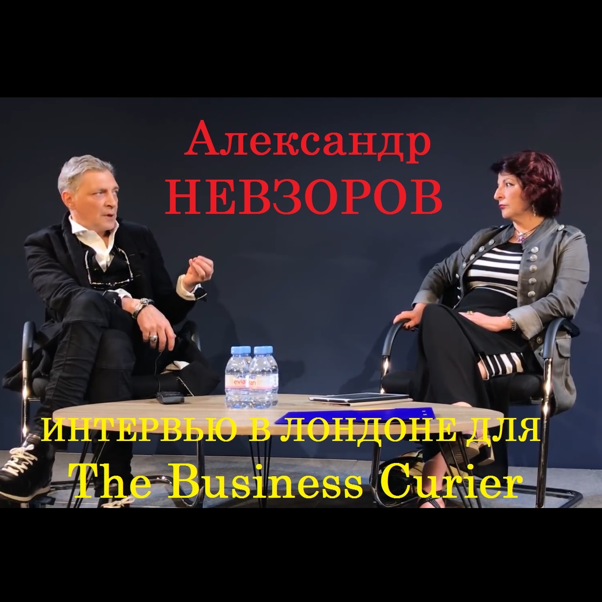 Интервью Александра Невзорова в Лондоне для The Business courier, Александр  Невзоров – слушать онлайн или скачать mp3 на ЛитРес