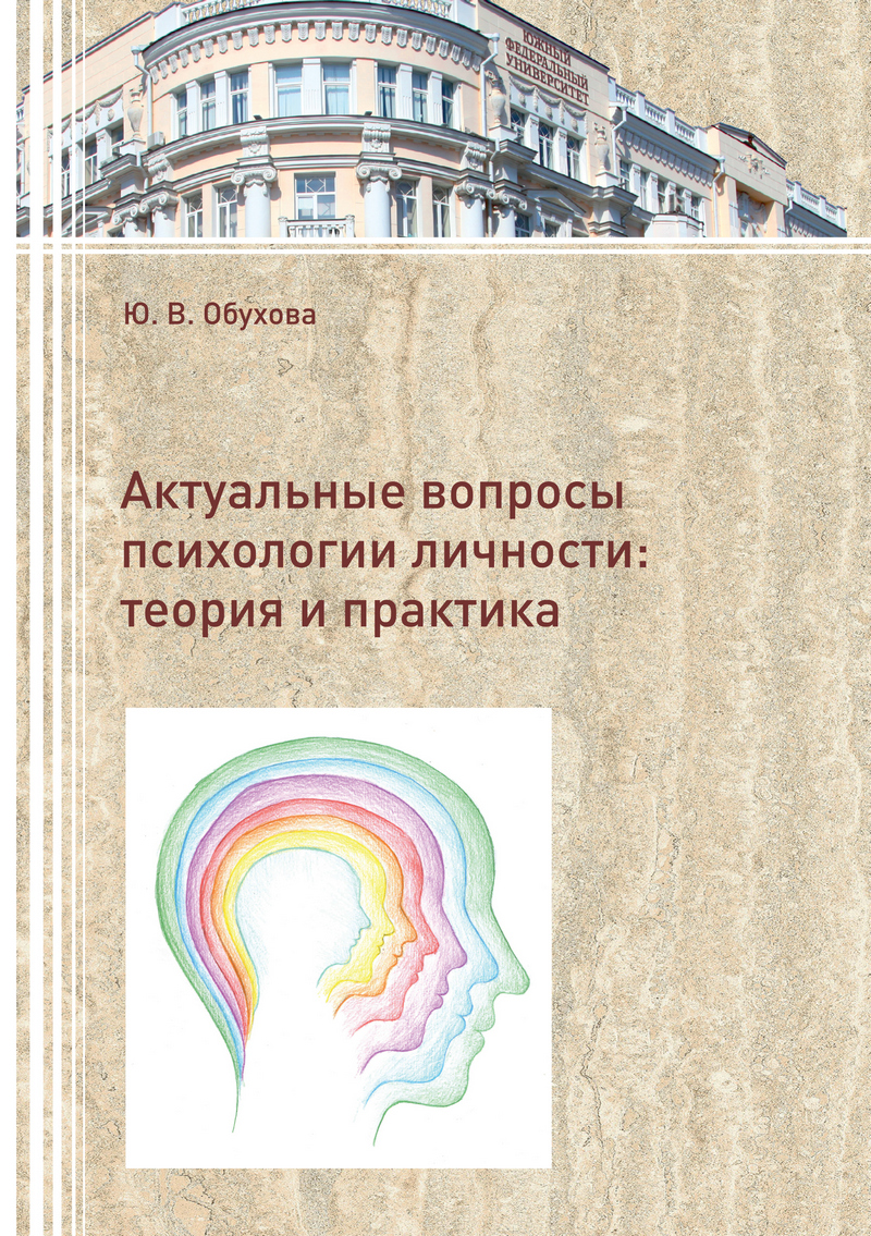 Практическая психология личности. Драматические и игровые техники в работе  психолога, Ю. В. Обухова – скачать книгу fb2, epub, pdf на ЛитРес