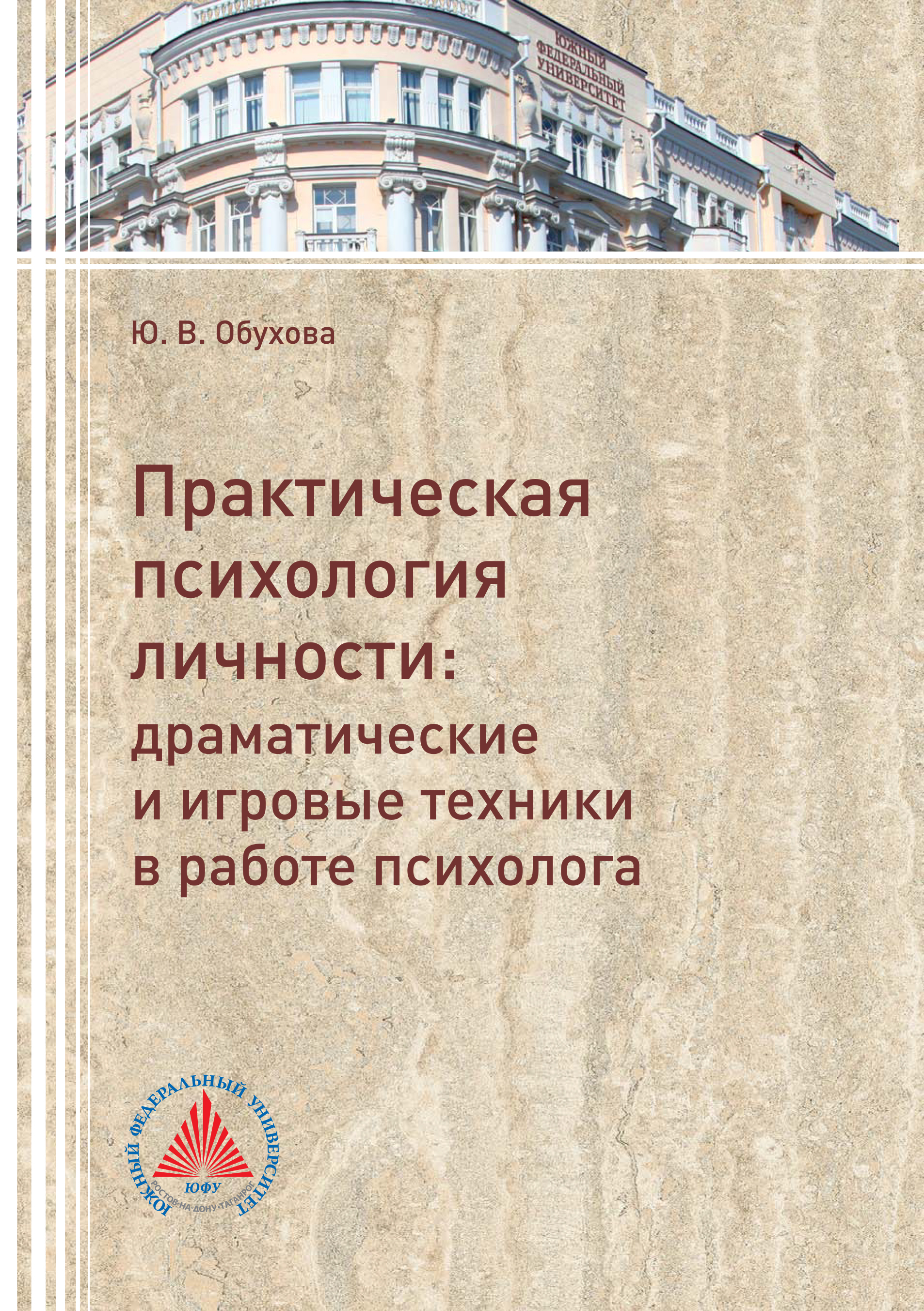 Актуальные вопросы психологии личности. Теория и практика, Ю. В. Обухова –  скачать книгу fb2, epub, pdf на ЛитРес