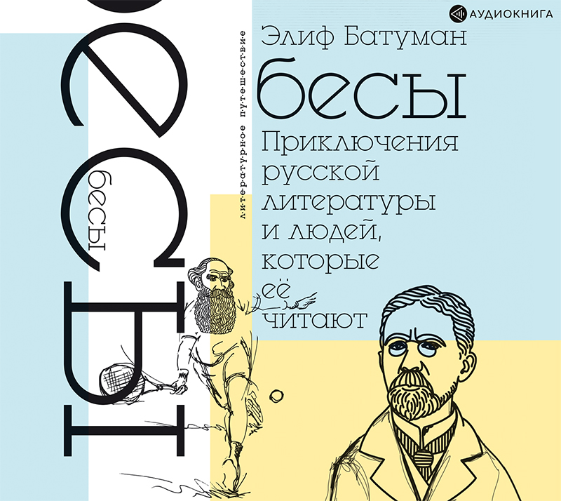 Бесы. Приключения русской литературы и людей, которые ее читают