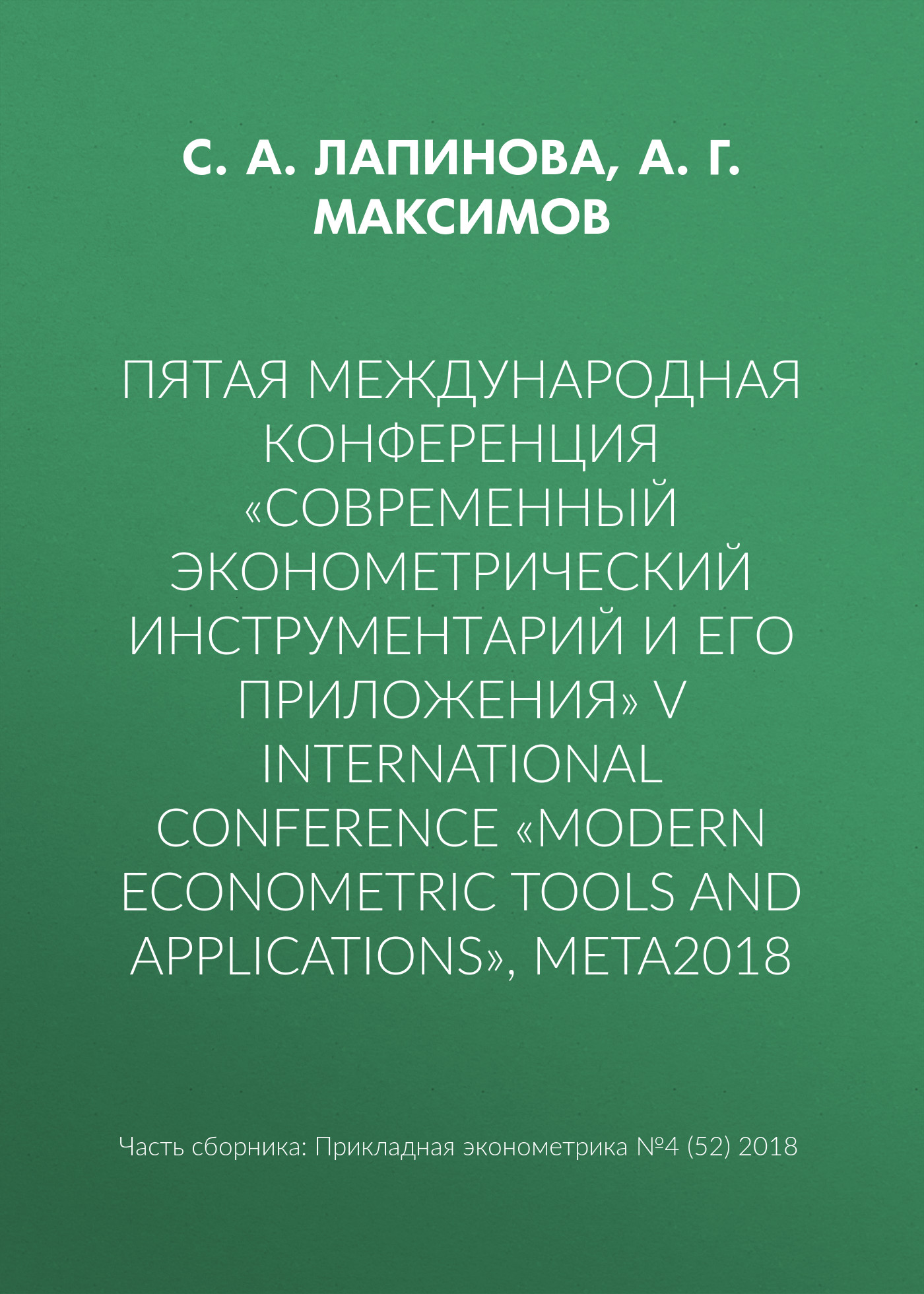 Пятая международная конференция «Современный эконометрический инструментарий и его приложения» V International Conference «Modern Econometric Tools and Applications», META2018