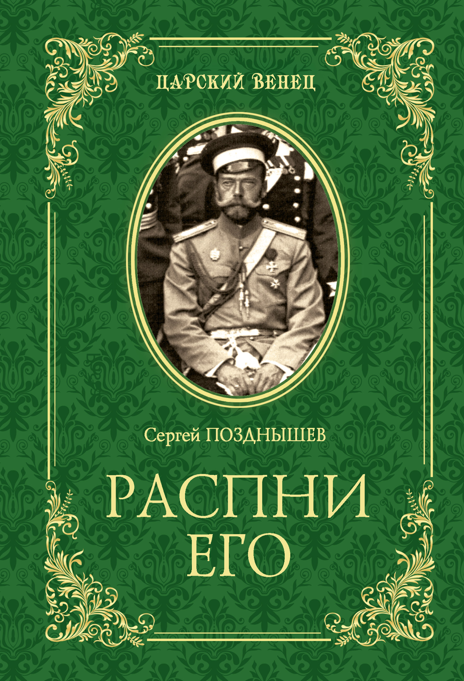 Читать онлайн «Распни Его», Сергей Позднышев – ЛитРес, страница 5