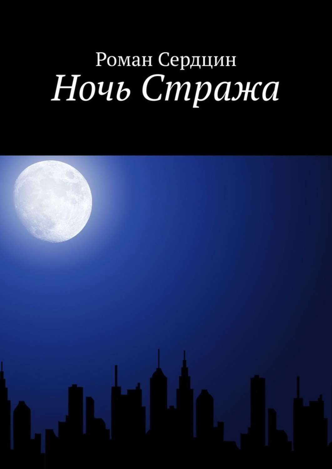 Ночная книга. Ночь книга. Страж ночи книга. Роман на ночь. Четвёртая стража ночи это.