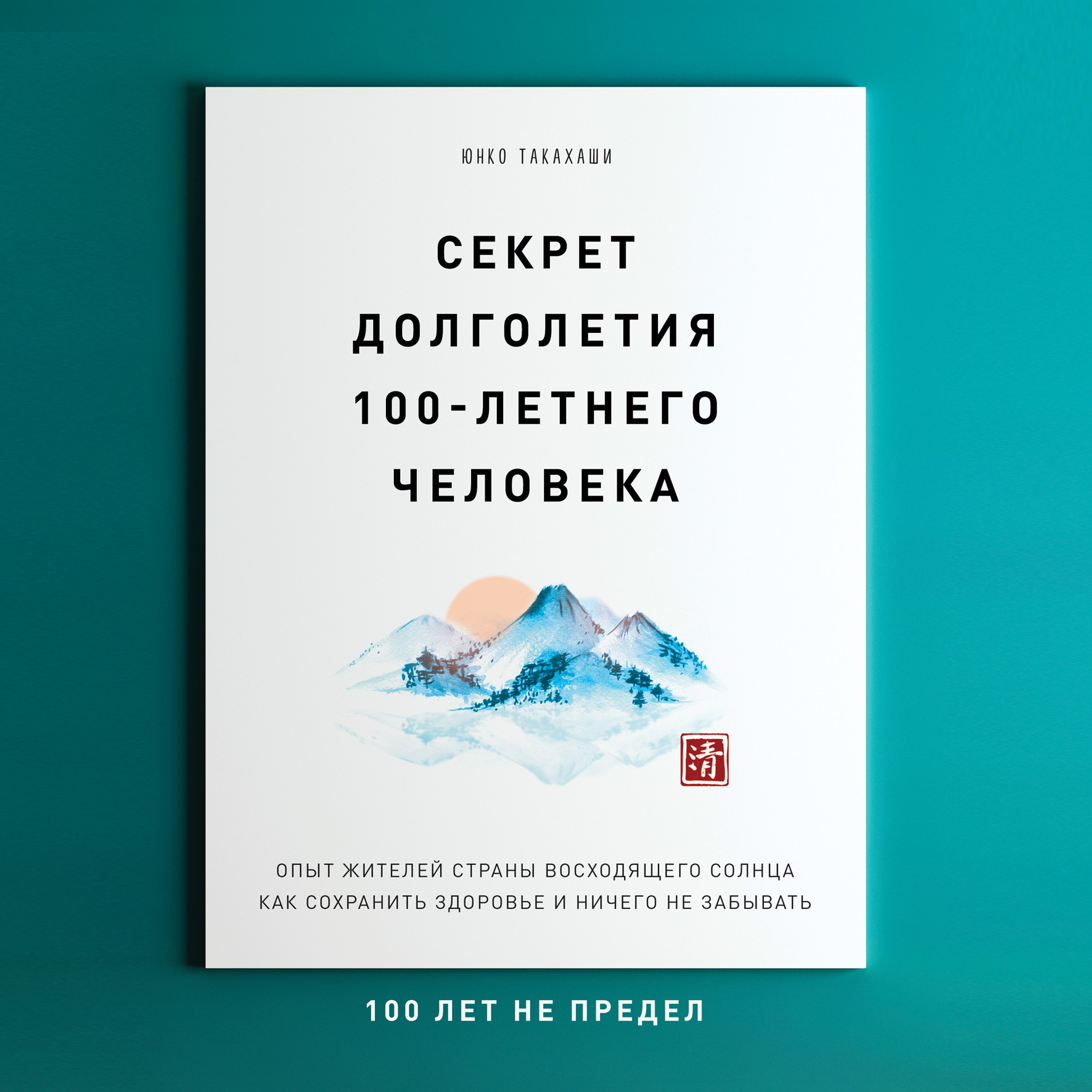 Секрет долголетия 100-летнего человека. Опыт жителей Страны восходящего  солнца как сохранить здоровье и ничего не забывать: 100 лет не предел, Юнко  Такахаши – скачать книгу fb2, epub, pdf на ЛитРес