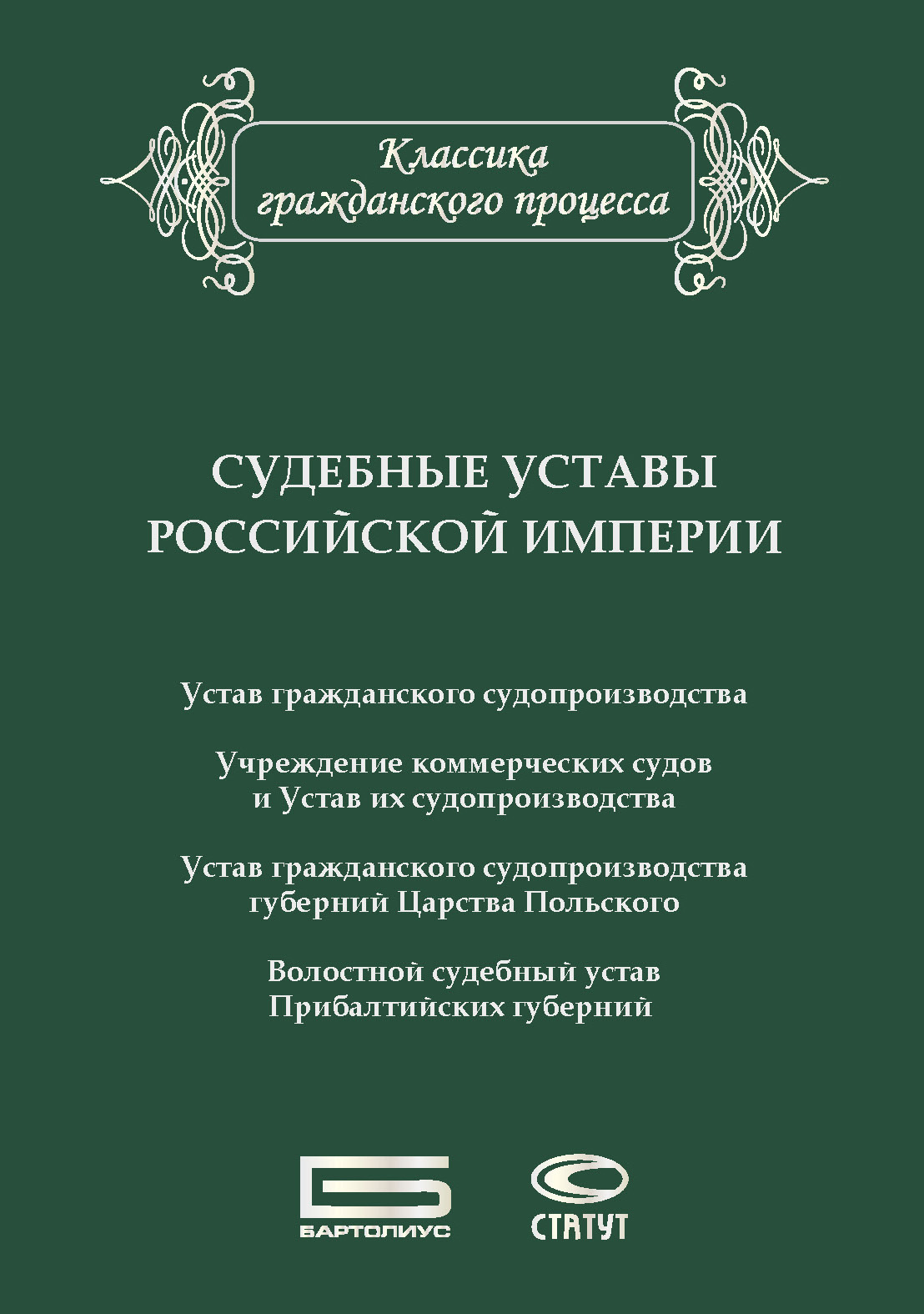 Читать онлайн «Судебные уставы Российской империи (в сфере гражданской  юрисдикции)», Сборник – ЛитРес, страница 3