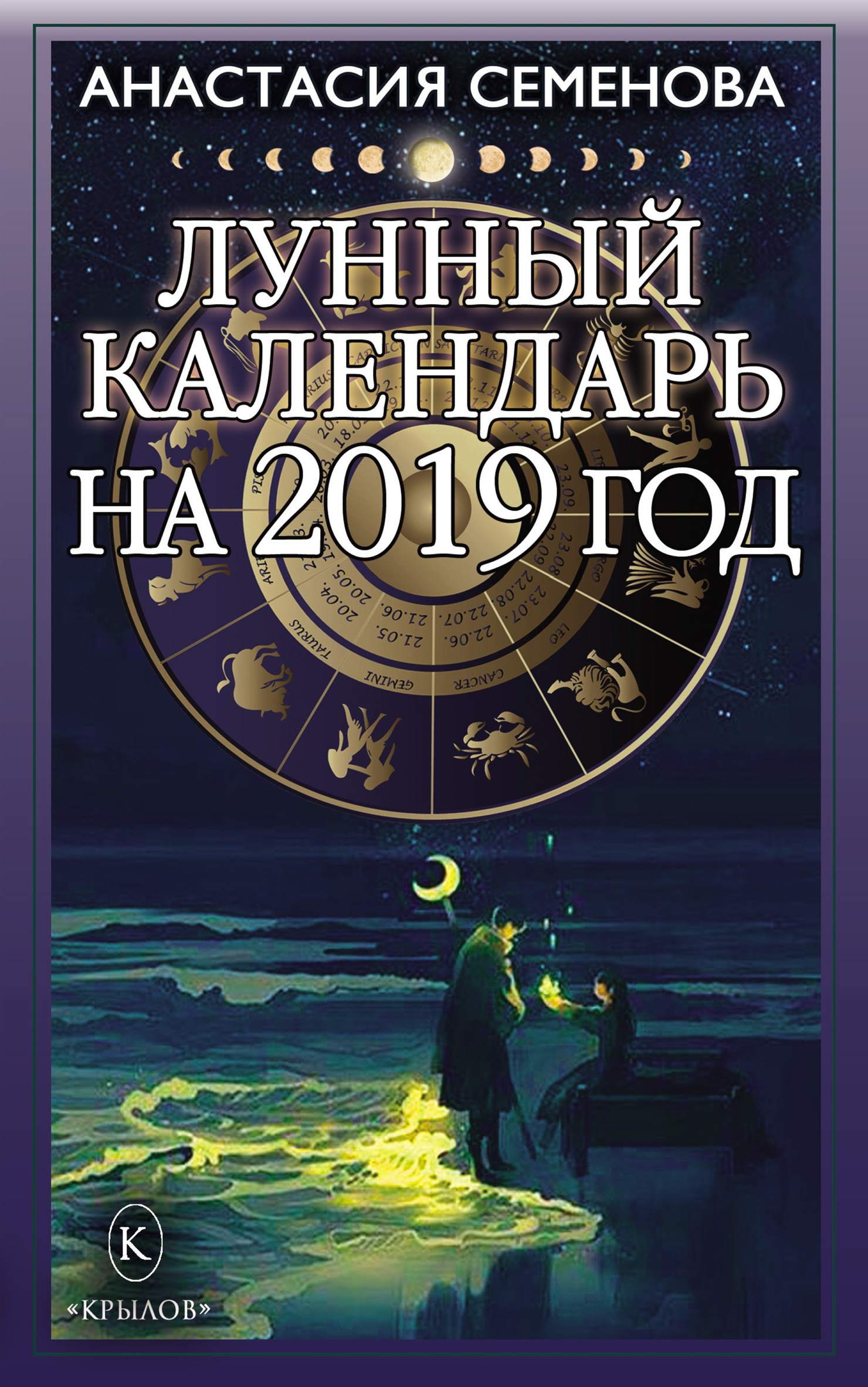 Читать онлайн «Лунный календарь на 2019 год», Анастасия Семенова – ЛитРес,  страница 2