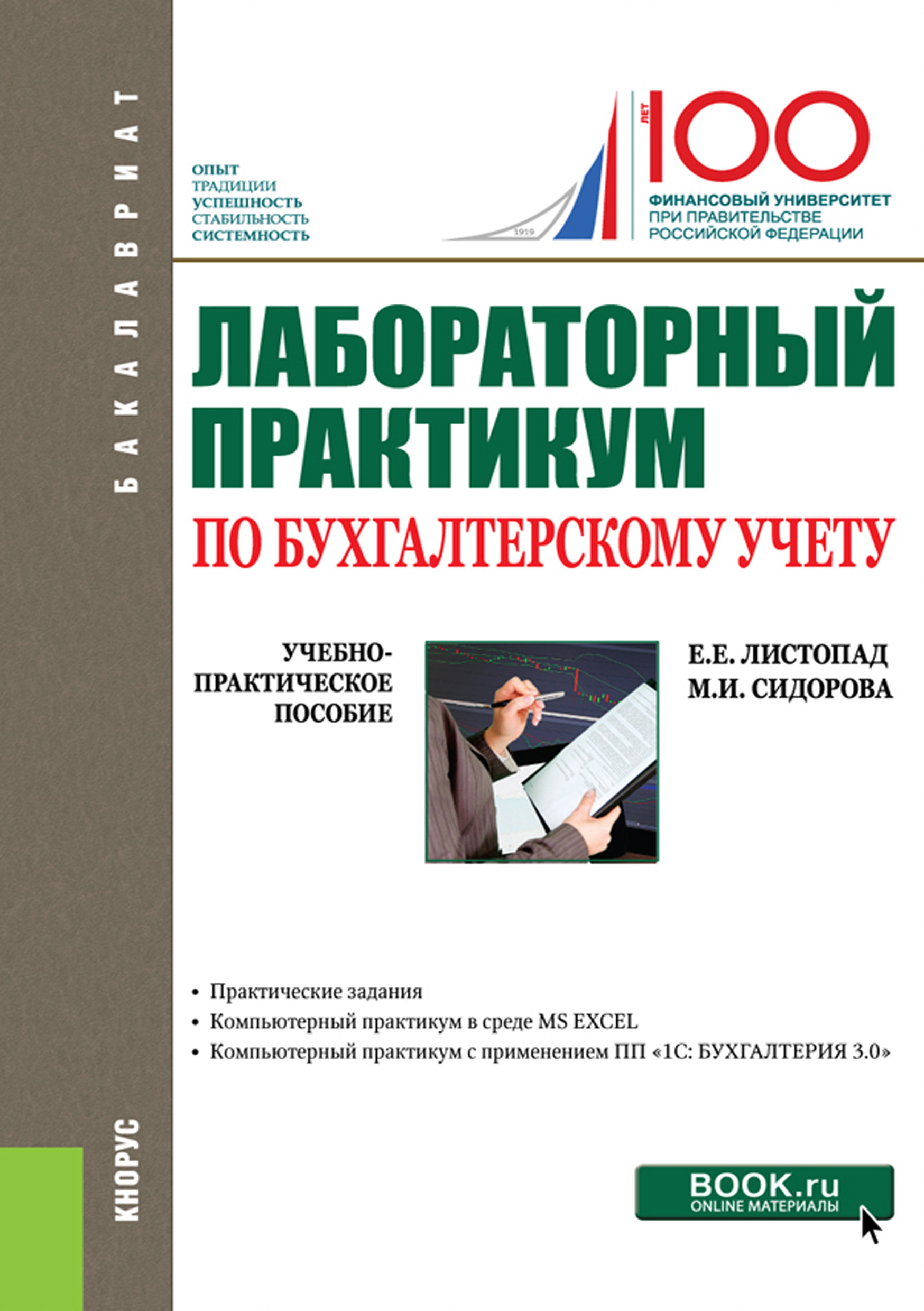 Бухгалтерский учет: упражнения, тесты, решения и ответы