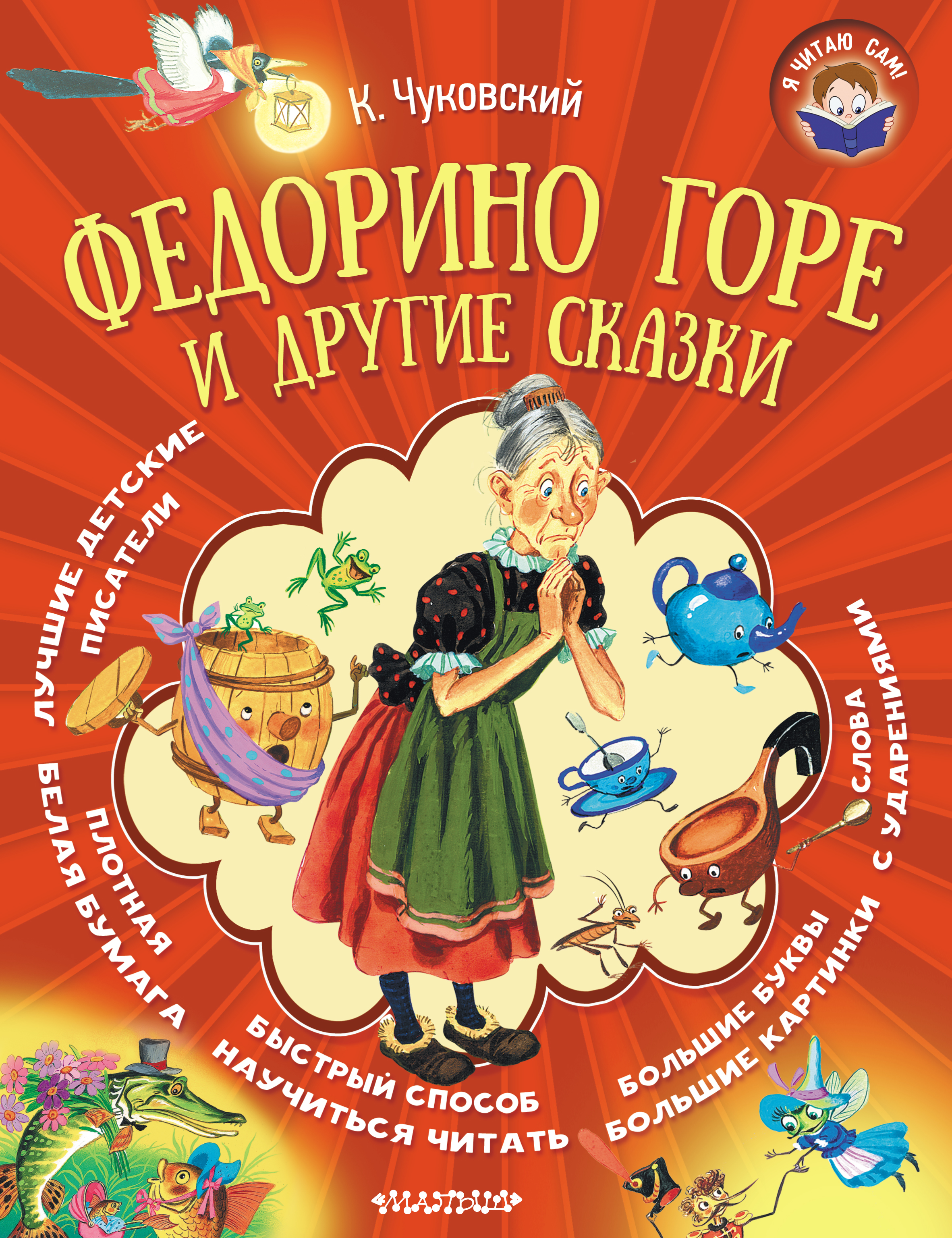 «Федорино горе и другие сказки» – Корней Чуковский | ЛитРес