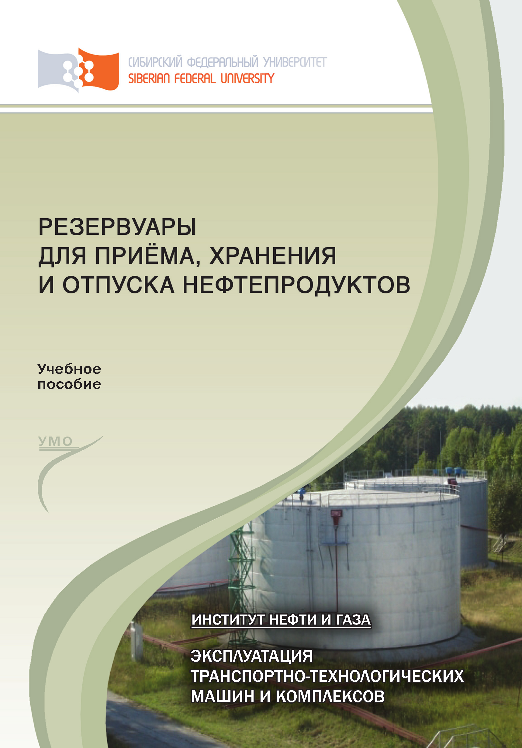 «Резервуары для приёма, хранения и отпуска нефтепродуктов» – Екатерина  Кравцова | ЛитРес