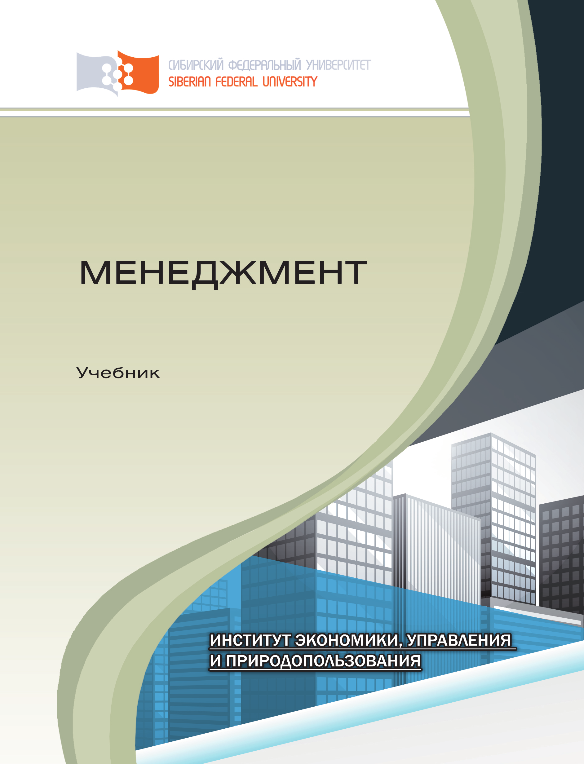 Менеджмент учебник. Менеджмент книга читать. Улина СФУ. Конец менеджмента книга. Управление проектами учебник университета управления.