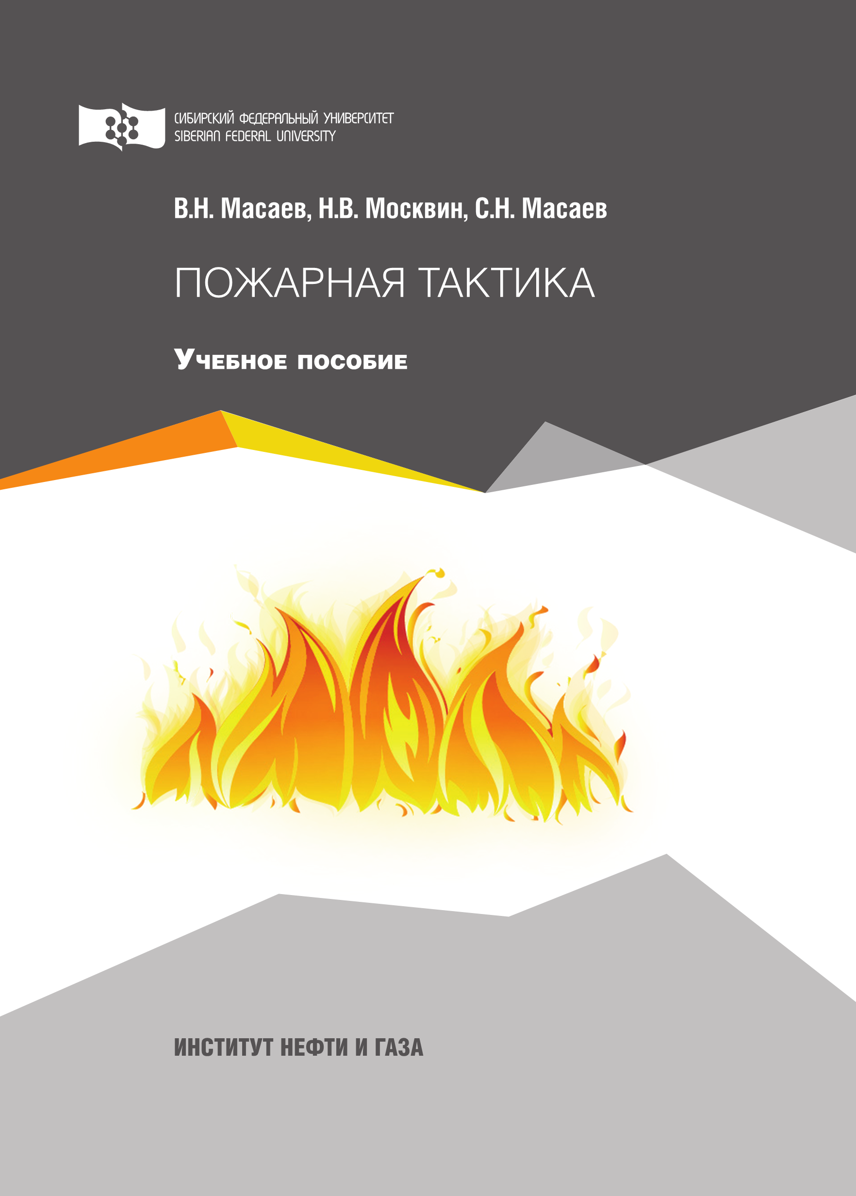 Пожарная тактика ответы. Пожарная тактика. Книга пожарная тактика. Теребнев пожарная тактика. Тактика тушения пожаров книга.