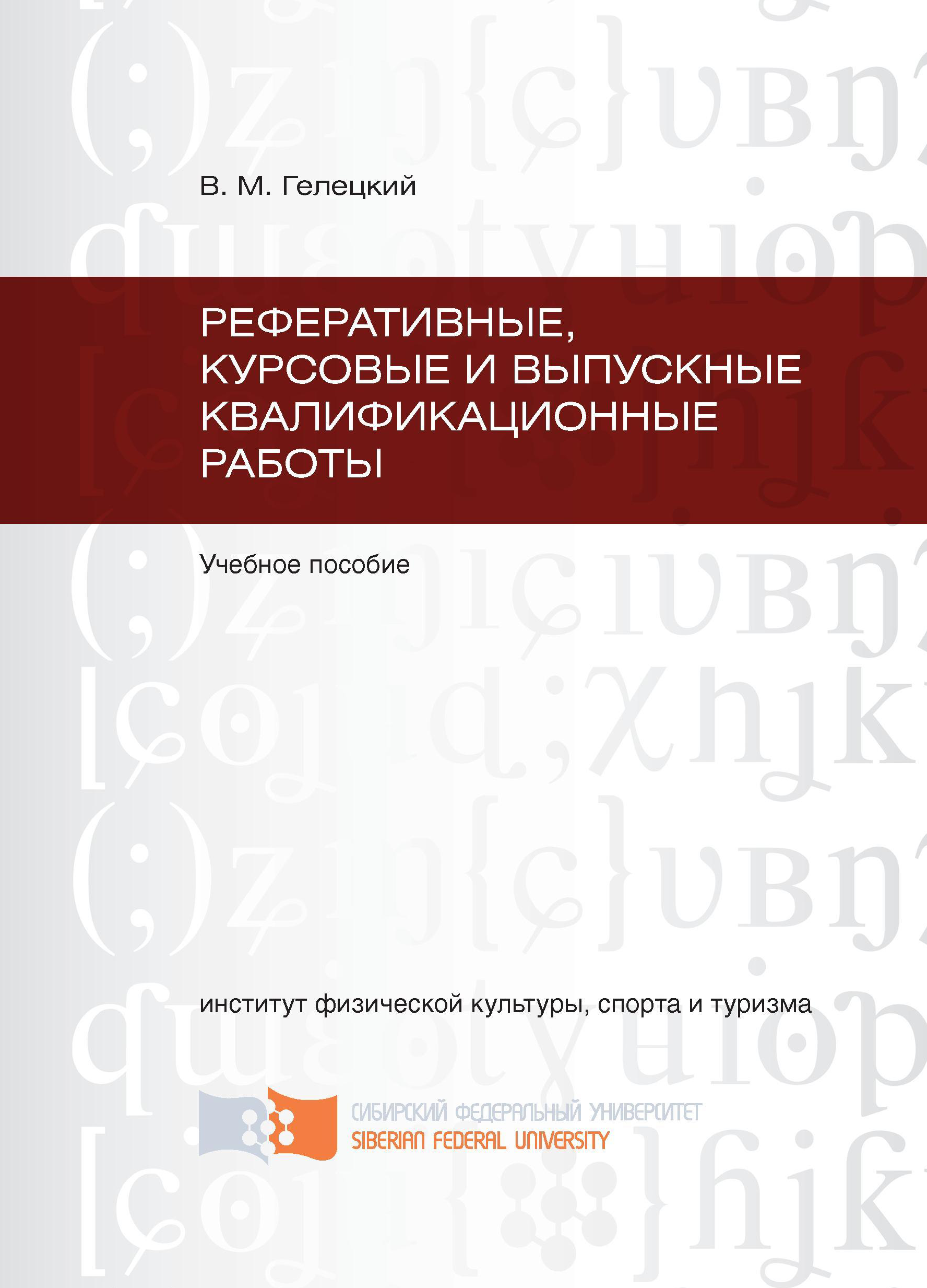 Читать онлайн «Реферативные, курсовые и выпускные квалификационные работы»,  В. М. Гелецкий – ЛитРес