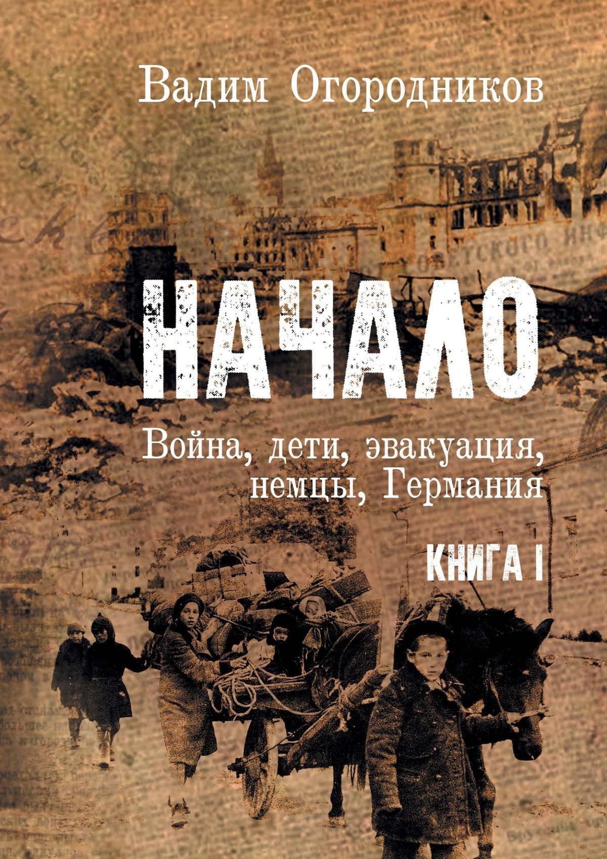 Все книги Вадима Зиновьевича Огородникова — скачать и читать онлайн книги  автора на Литрес