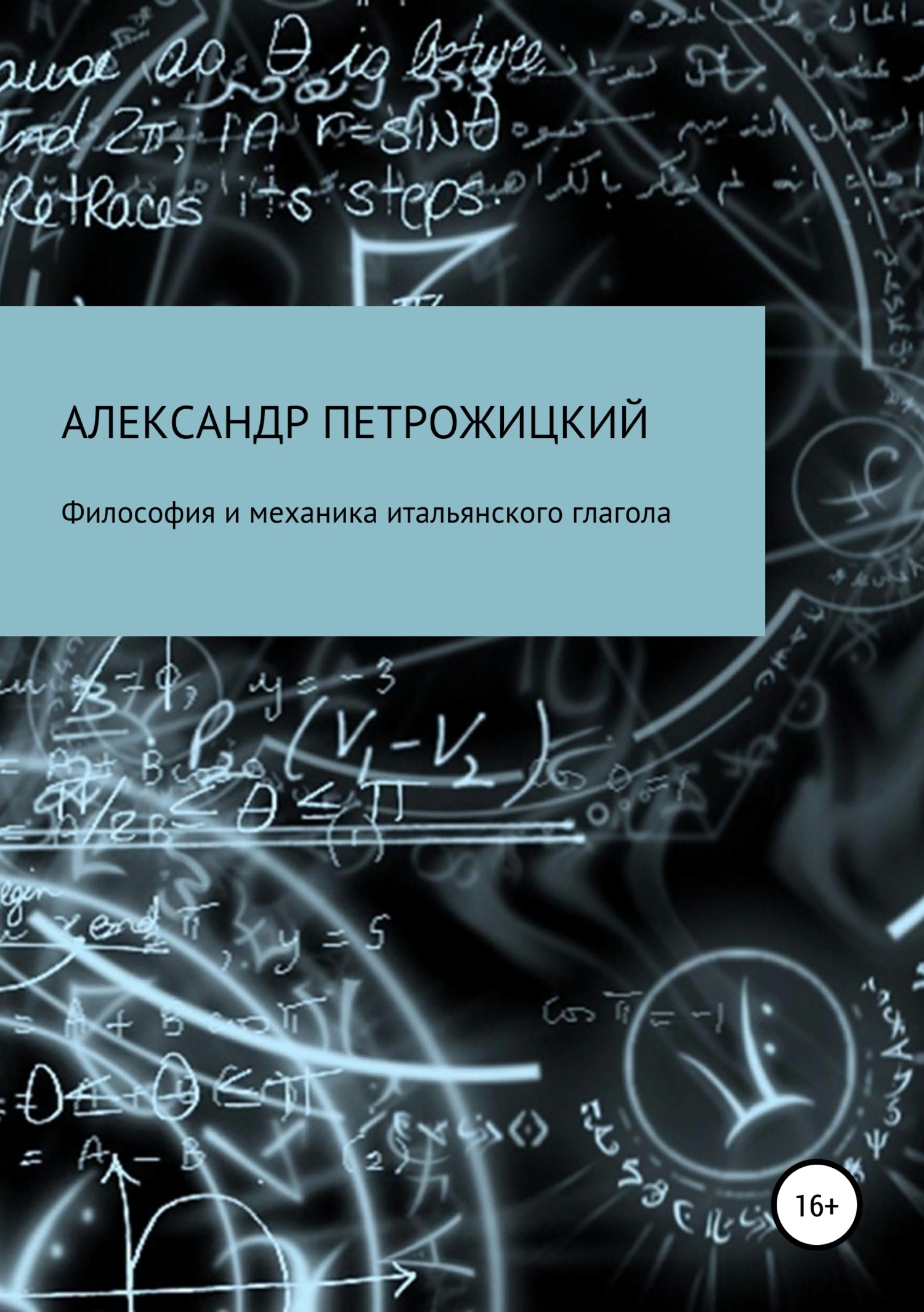 Читать онлайн «Философия и механика итальянского глагола», Александр  Иосифович Петрожицкий – ЛитРес