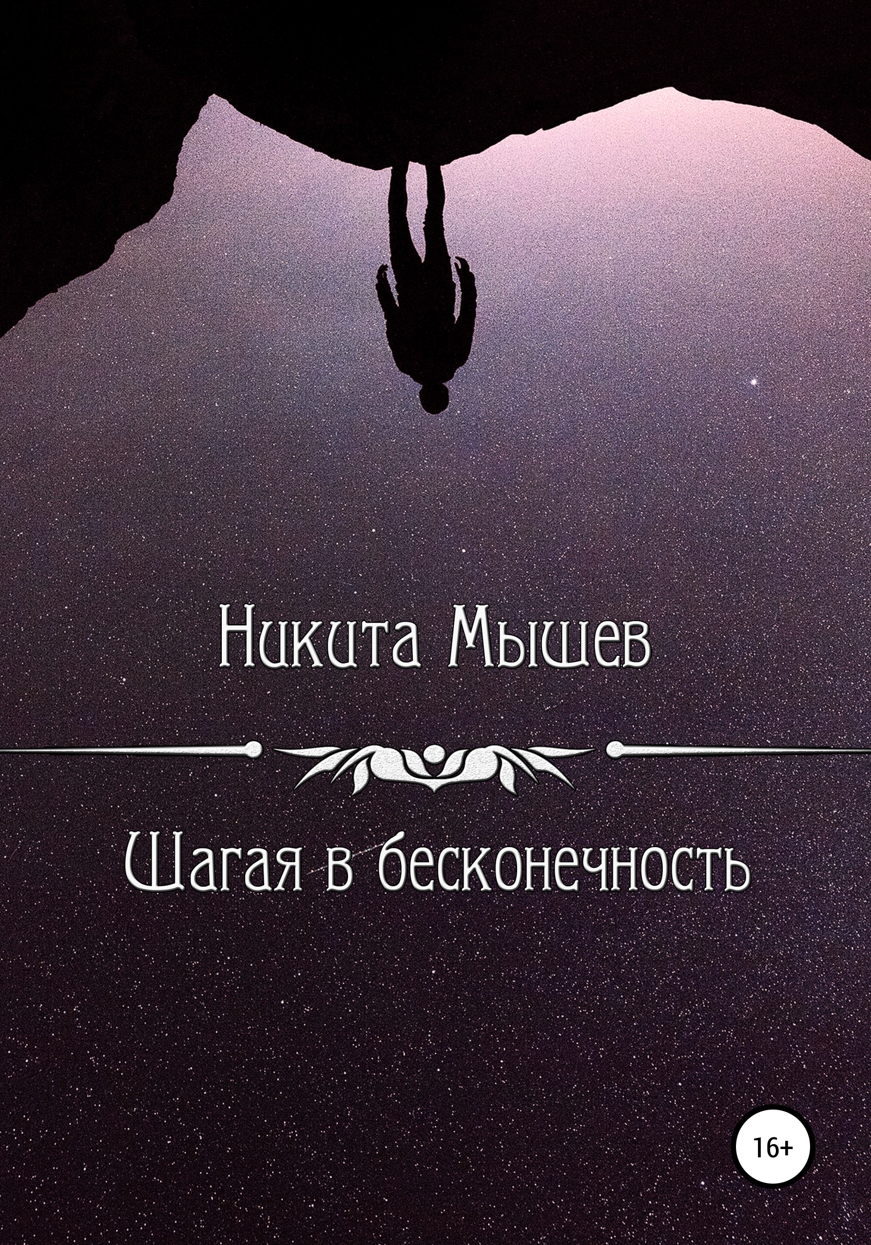 Бесконечность читать. Книга шаганье. Миры бесконечности книга. Наша история длиной в бесконечность. Шагаем в небо . Автор книги ?..