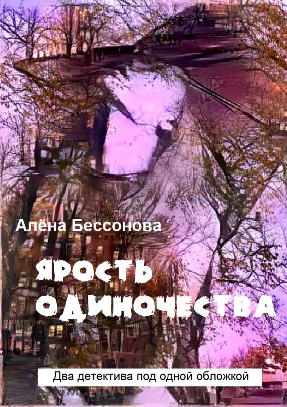 Читать онлайн «Ярость одиночества. Два детектива под одной обложкой», Алёна  Бессонова – ЛитРес, страница 2